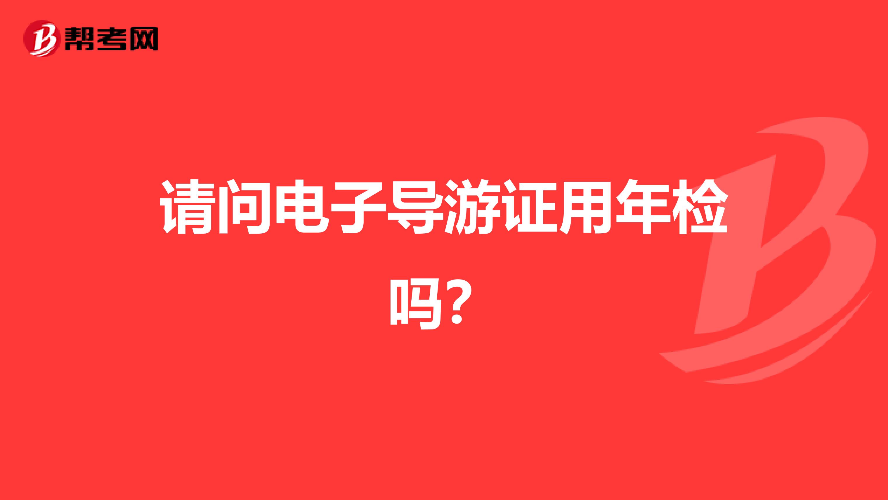 请问电子导游证用年检吗？