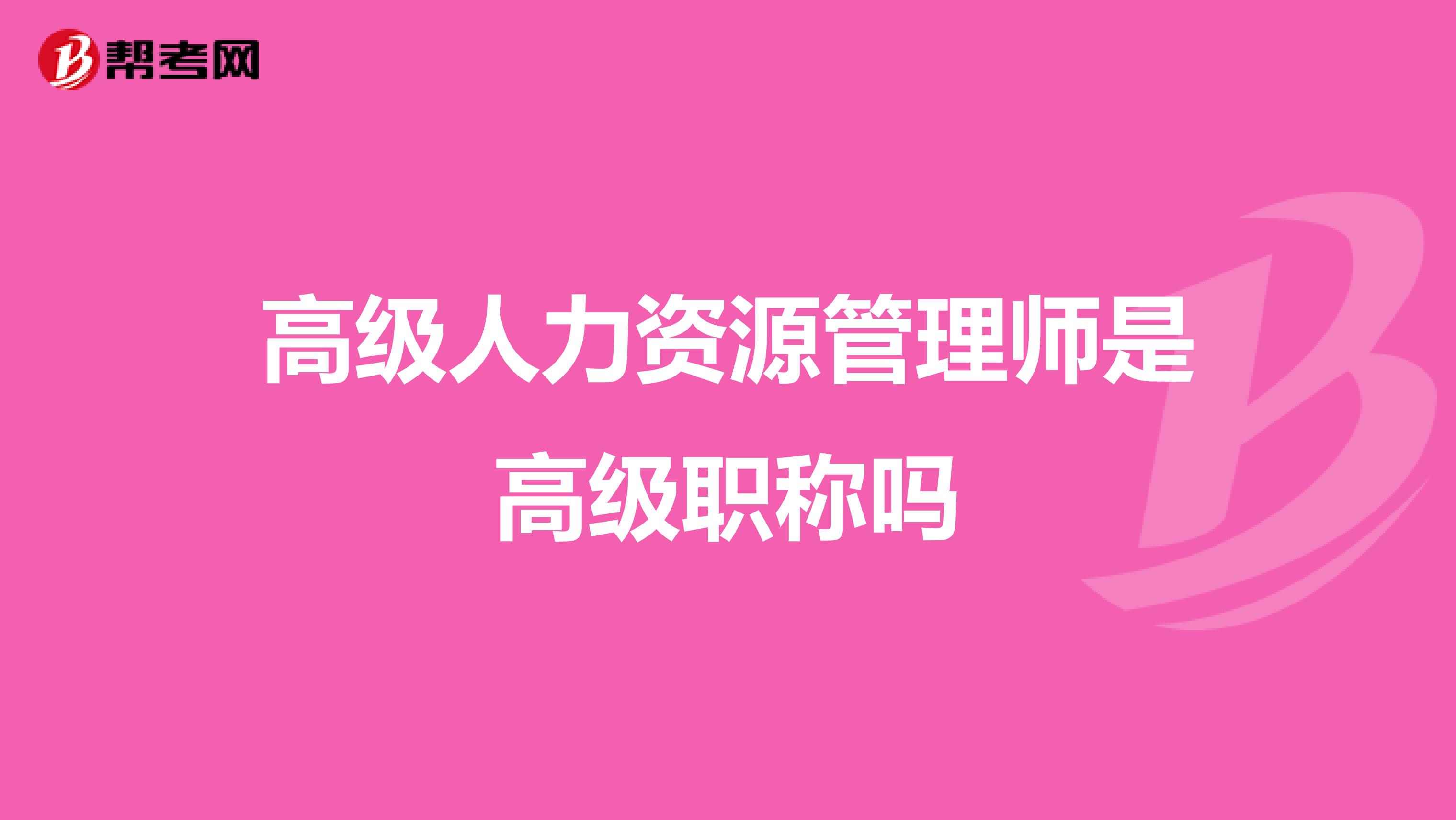 高级人力资源管理师是高级职称吗