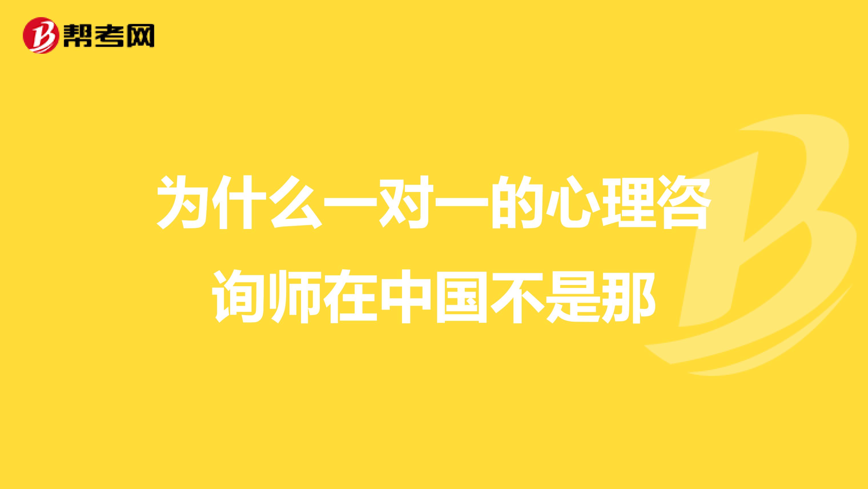 为什么一对一的心理咨询师在中国不是那