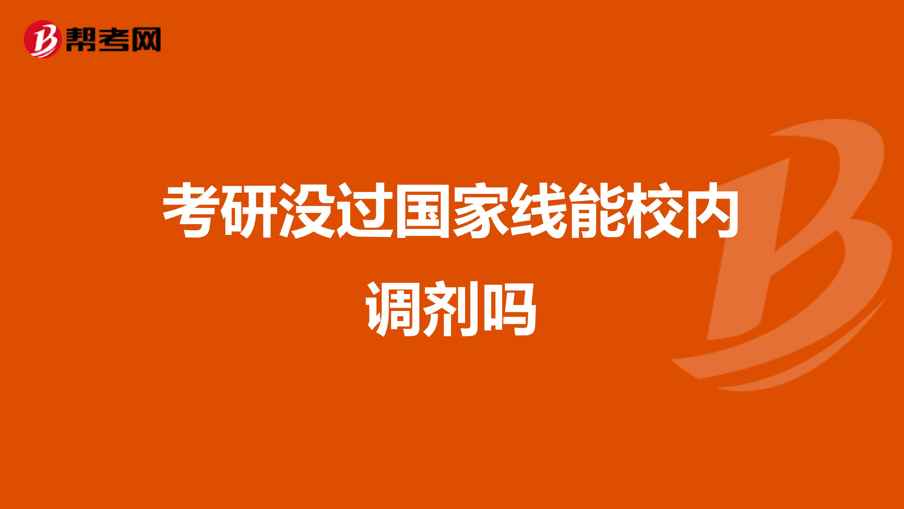 考研沒過國家線能校內調劑嗎