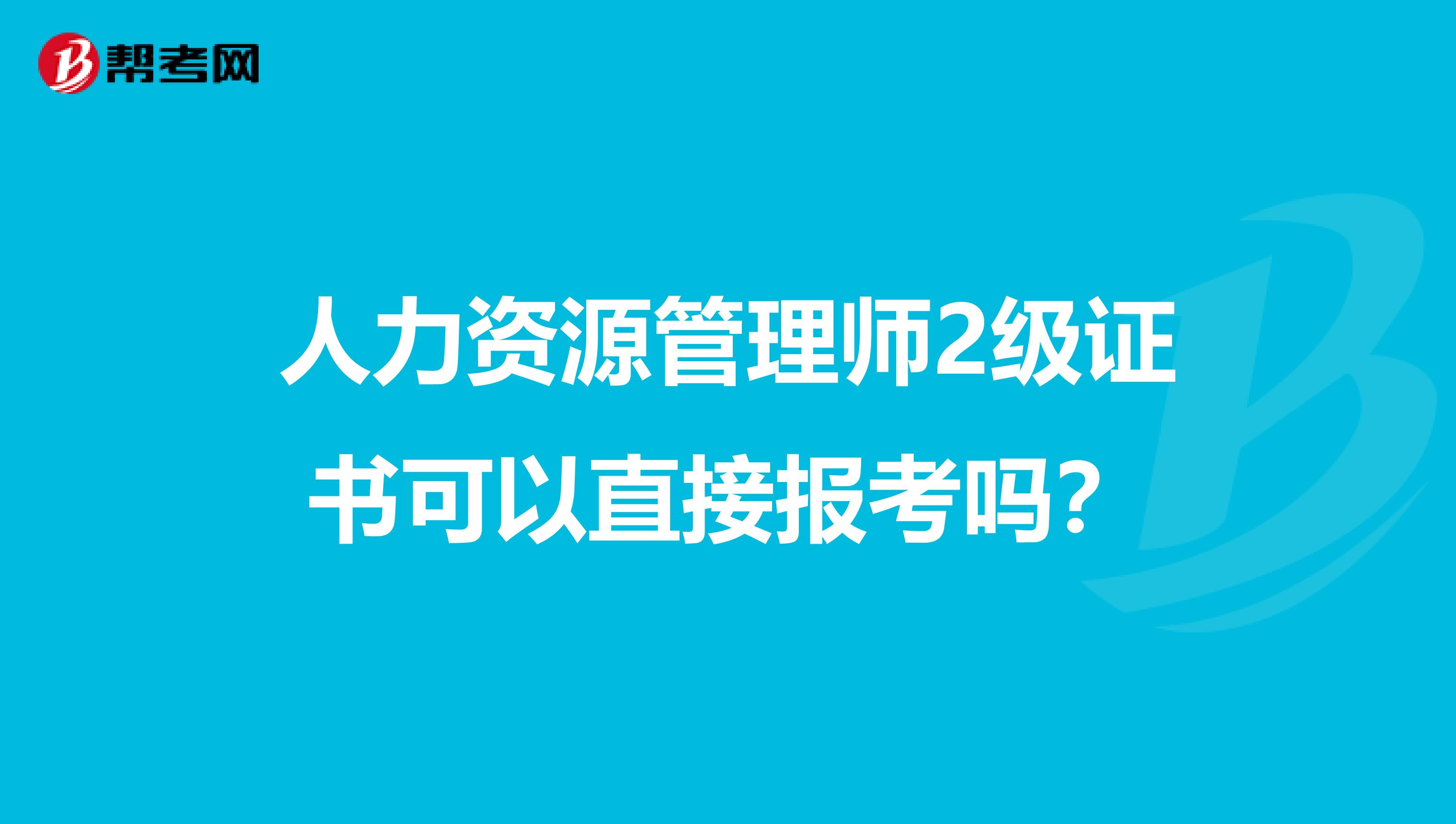 人力资源管理师2级证书可以直接报考吗?