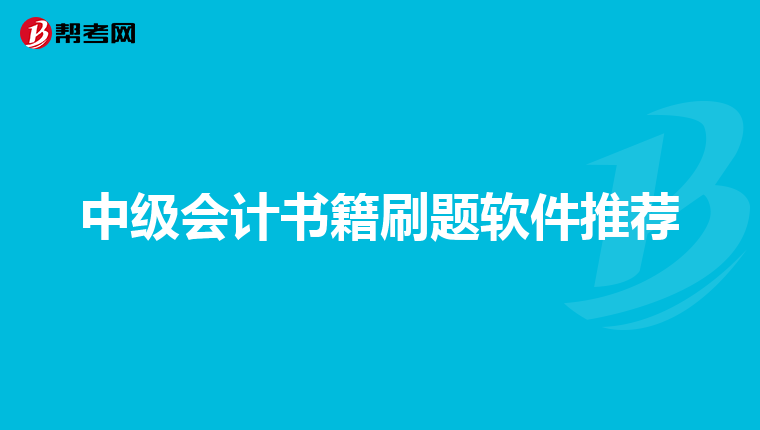 中级会计书籍刷题软件推荐