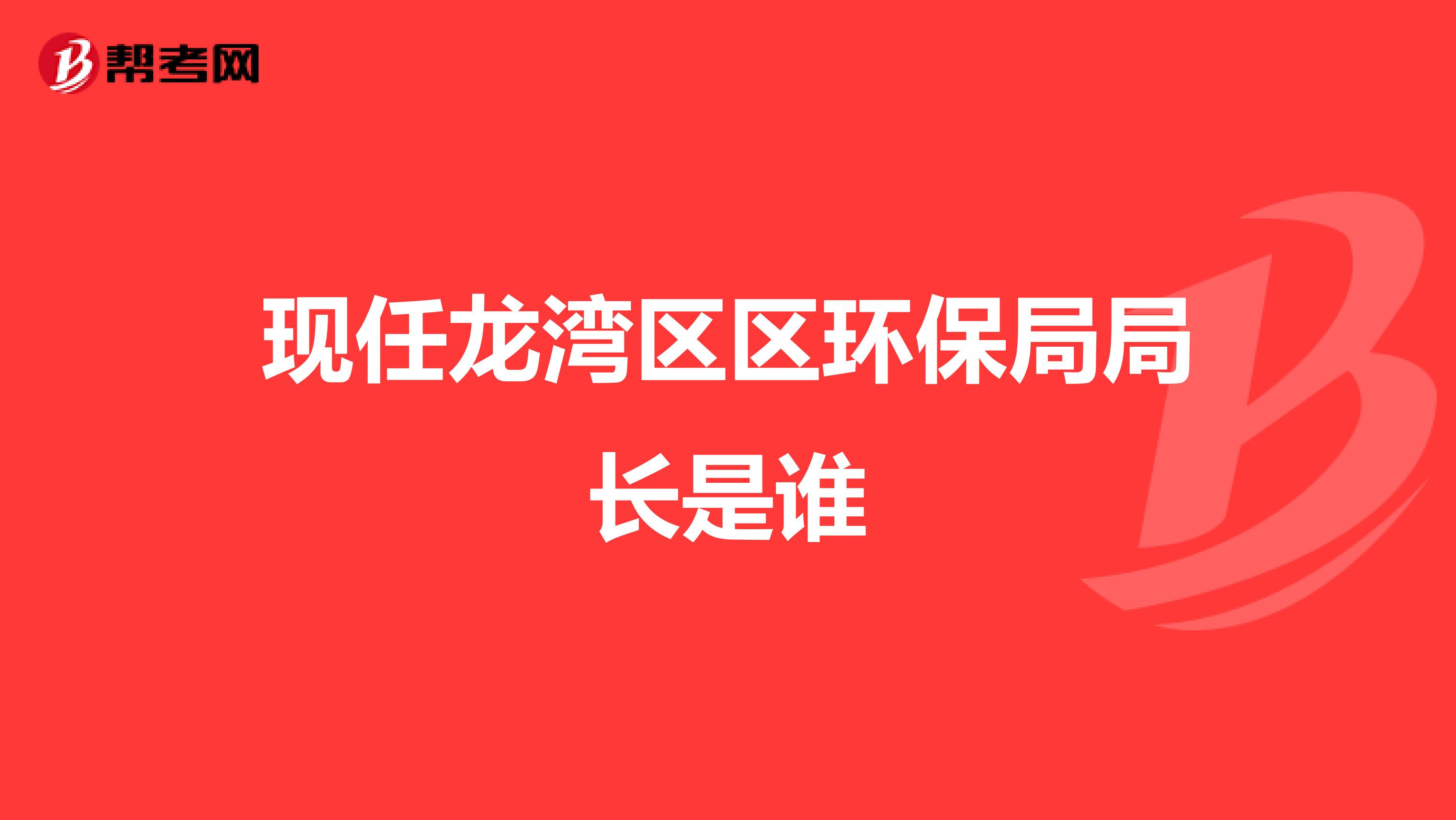 现任龙湾区区环保局局长是谁