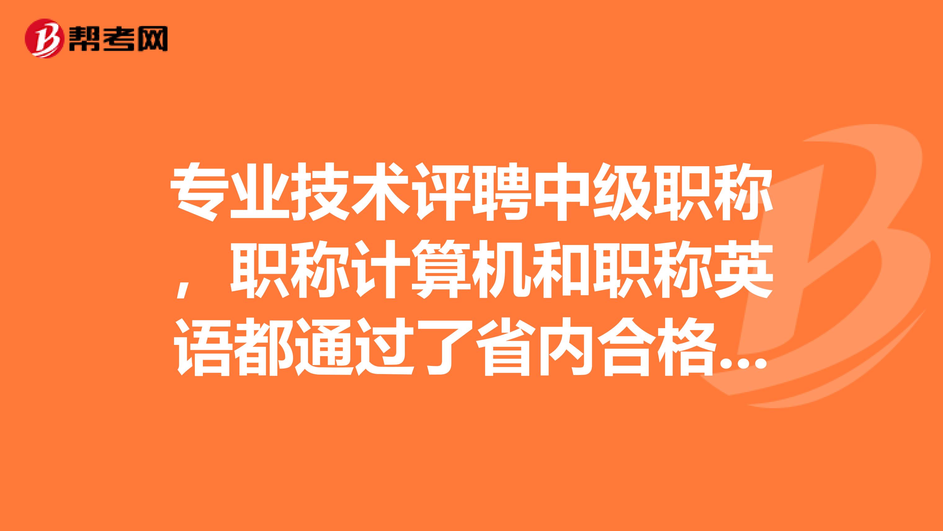 专业技术评聘中级职称，职称计算机和职称英语都通过了省内合格标准，但是不在同一年这样有效吗？