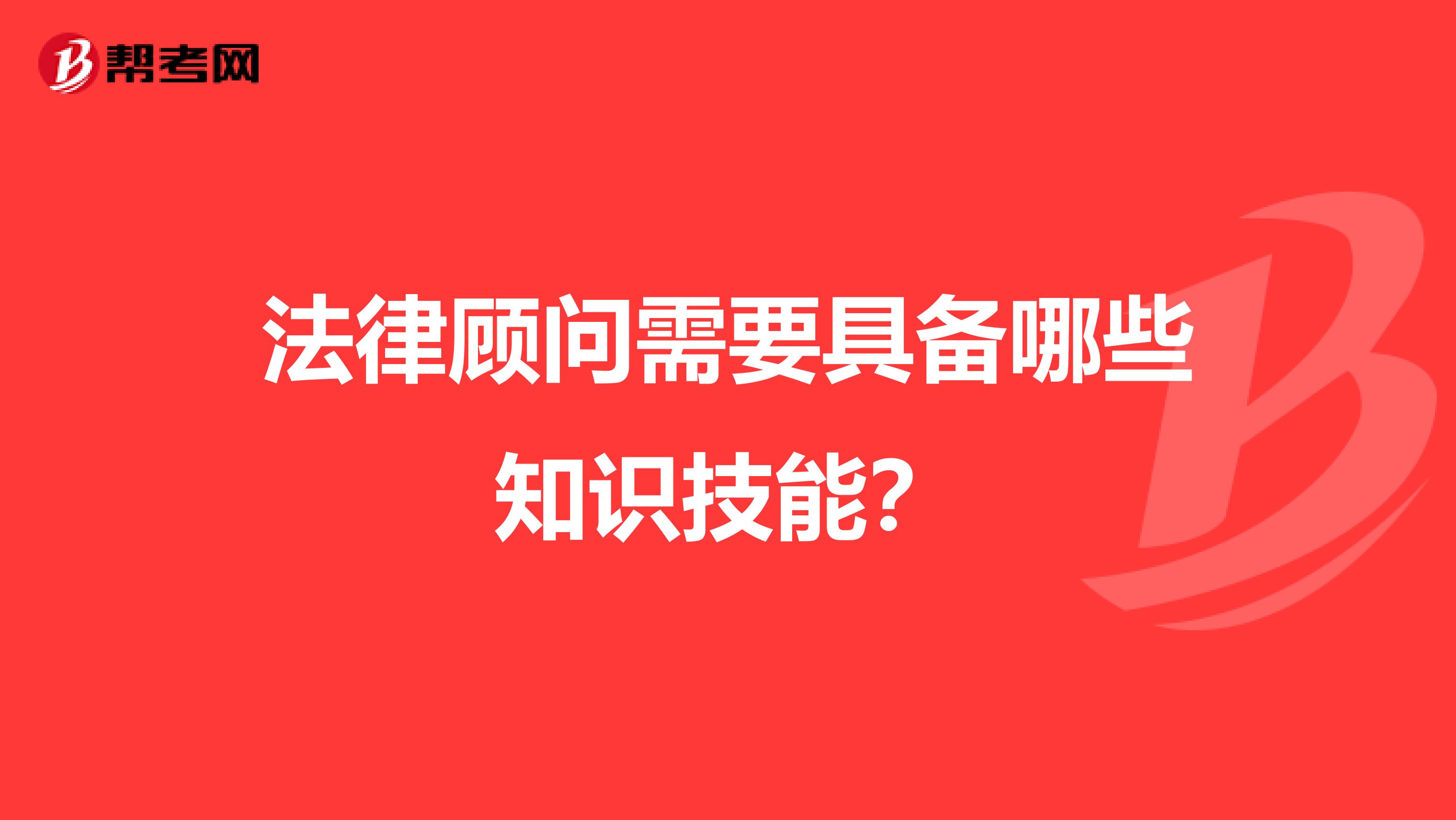 法律顾问需要具备哪些知识技能?