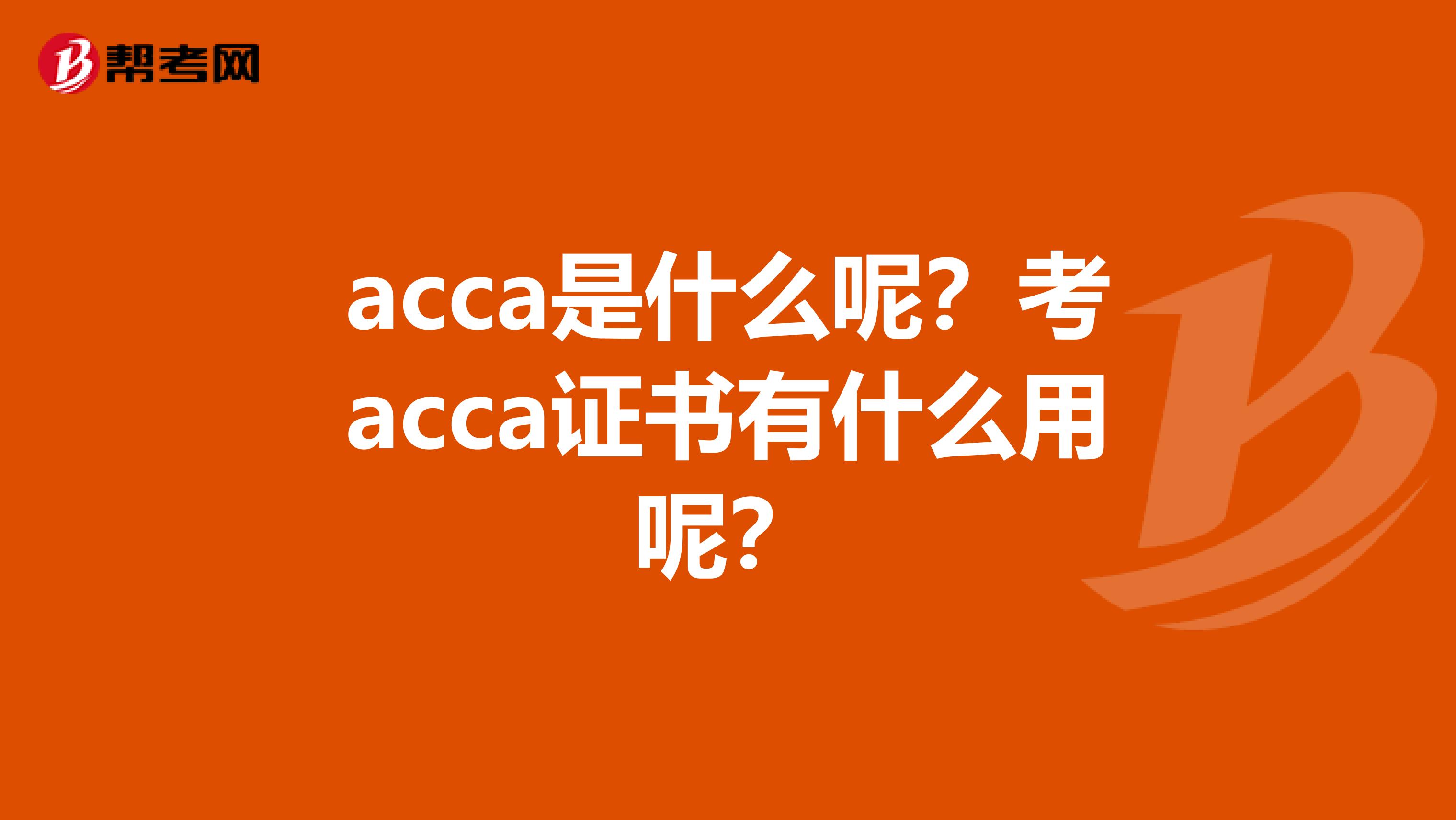 acca是什么呢？考acca证书有什么用呢？