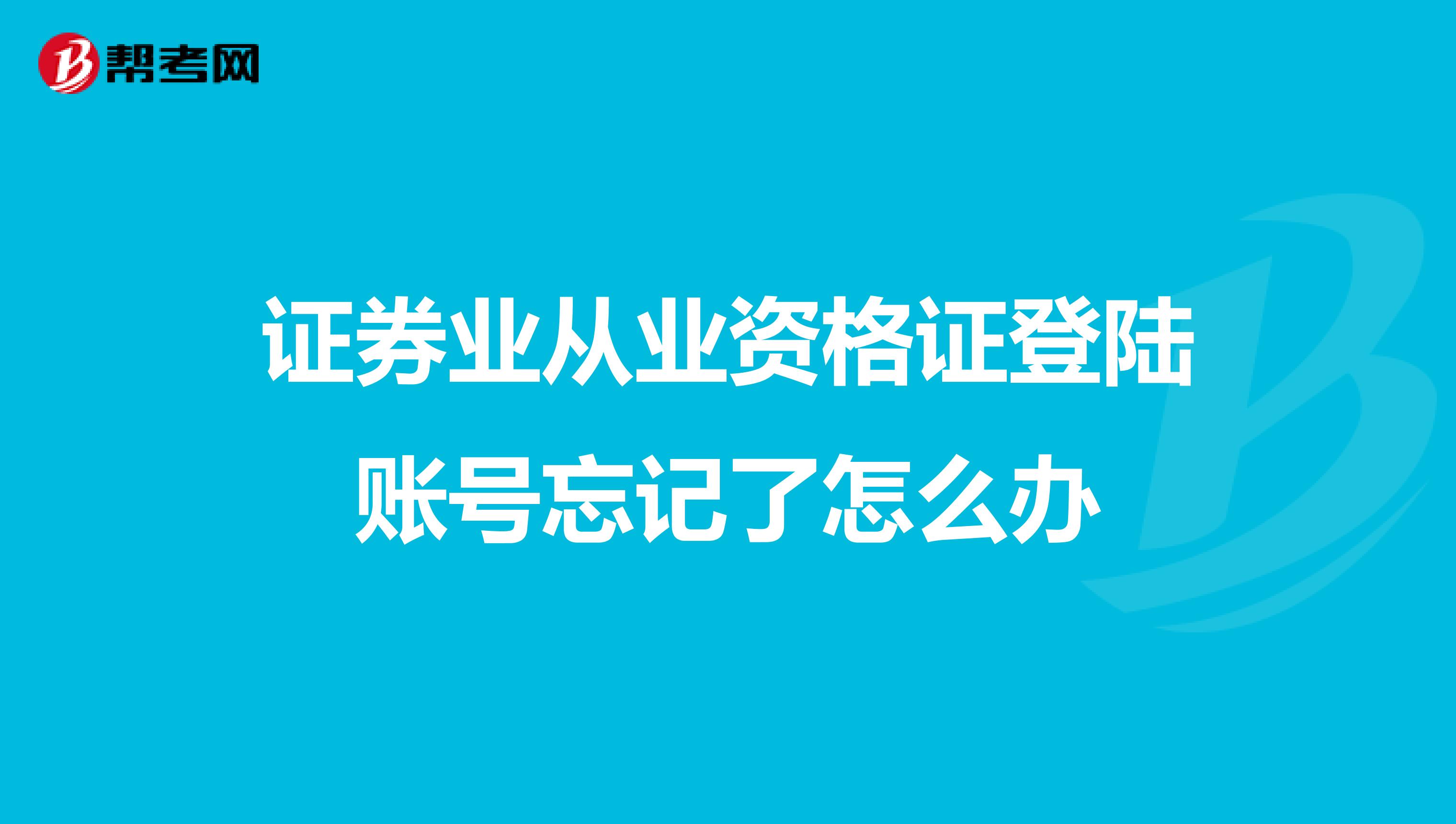 证券业从业资格证登陆账号忘记了怎么办