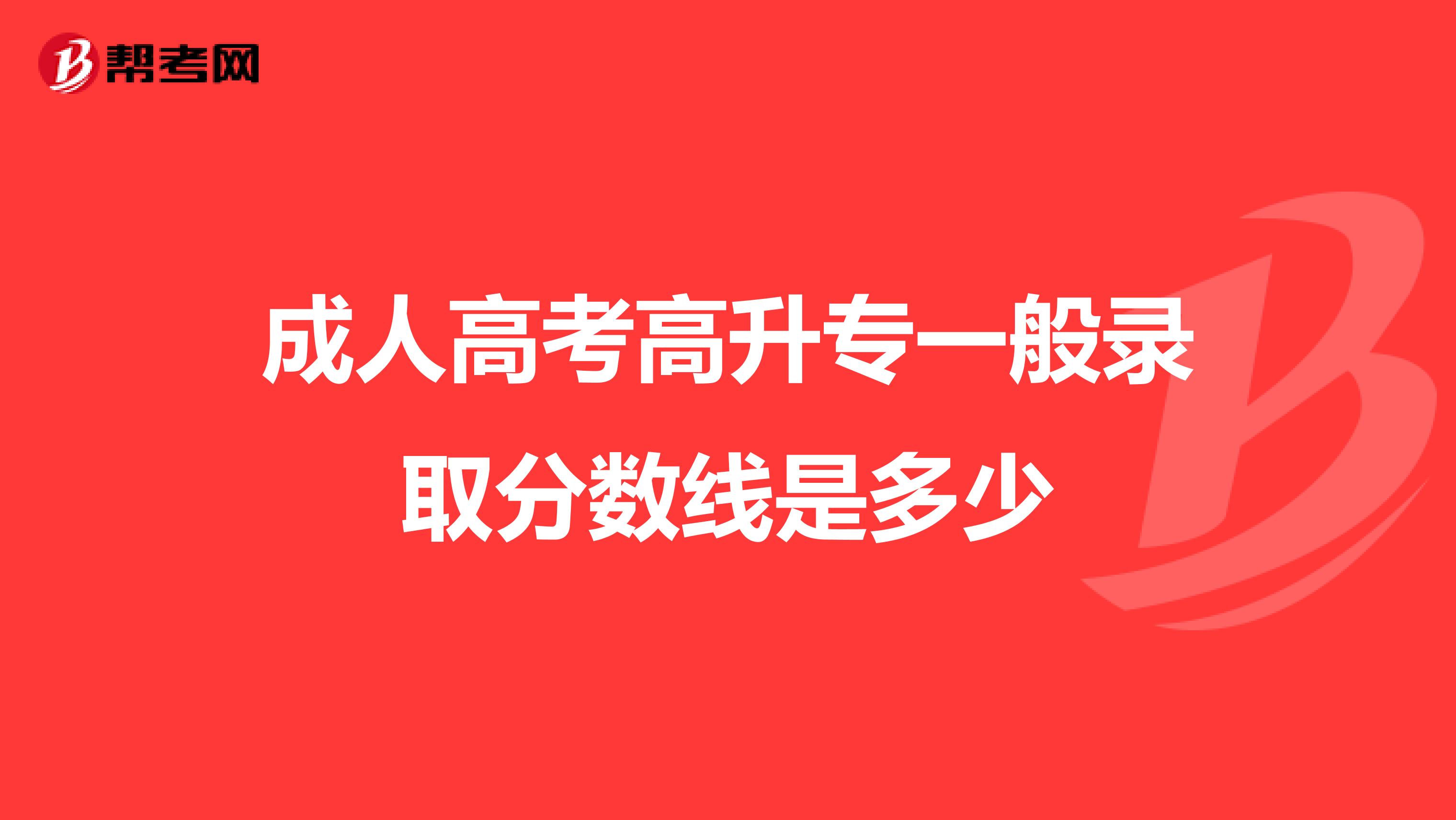 成人高考高升专一般录取分数线是多少