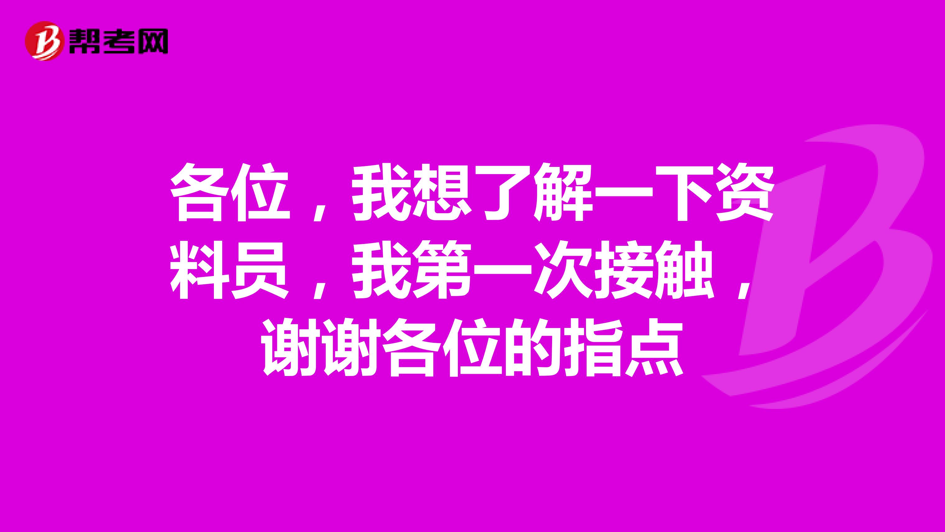 各位，我想了解一下资料员，我第一次接触，谢谢各位的指点