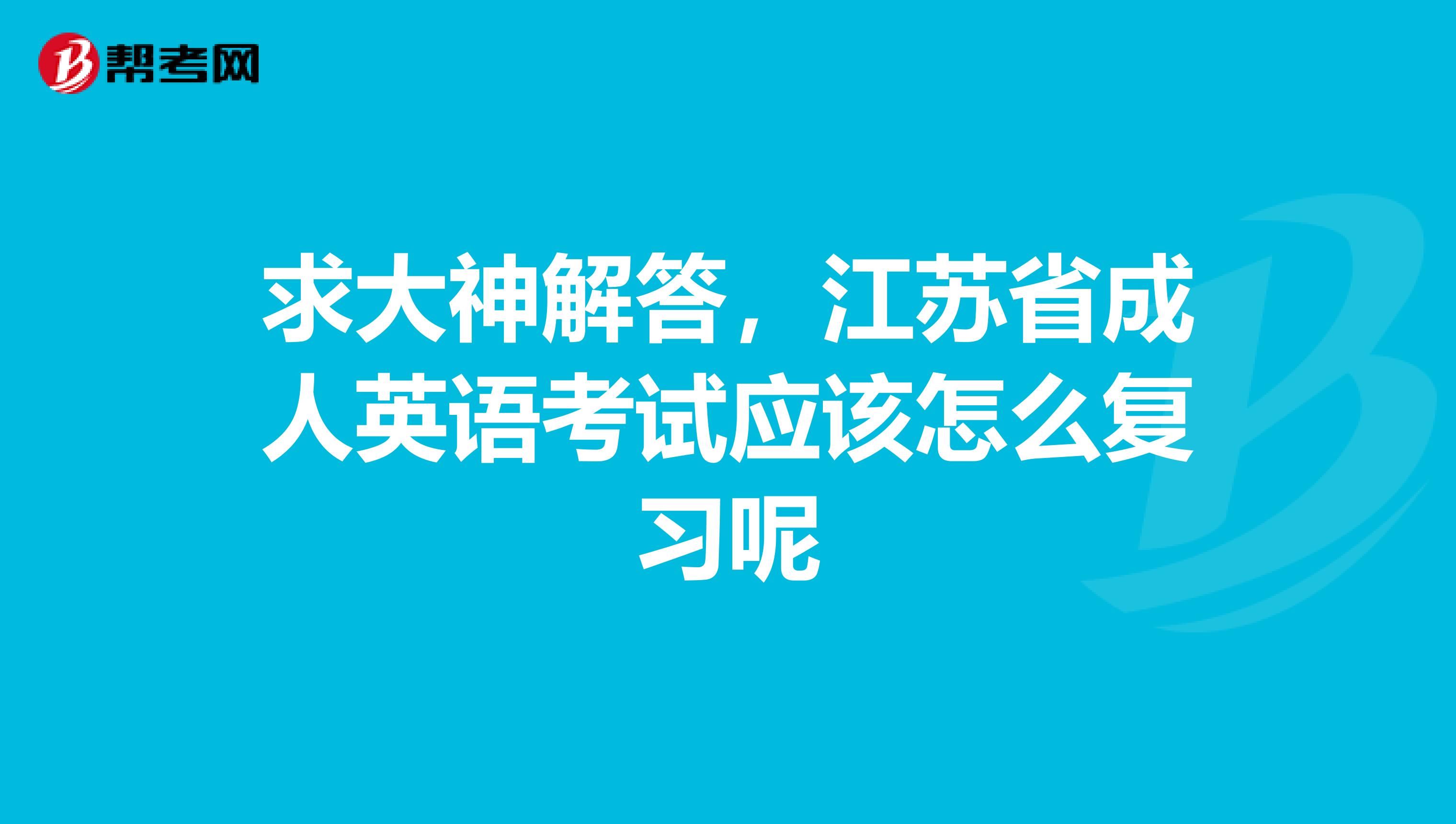 求大神解答,江苏省成人英语考试应该怎么复习呢