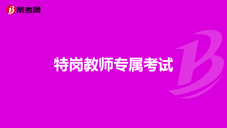 特岗教师专属考试