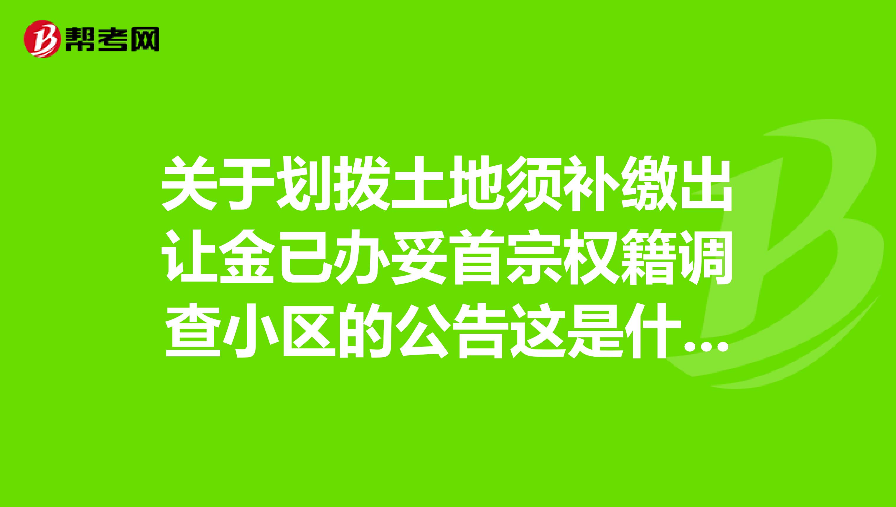 关于划拨土地须补缴出让金已办妥首宗权籍调查小区的公告这是什么意思?可以办理不动产权证了吗?