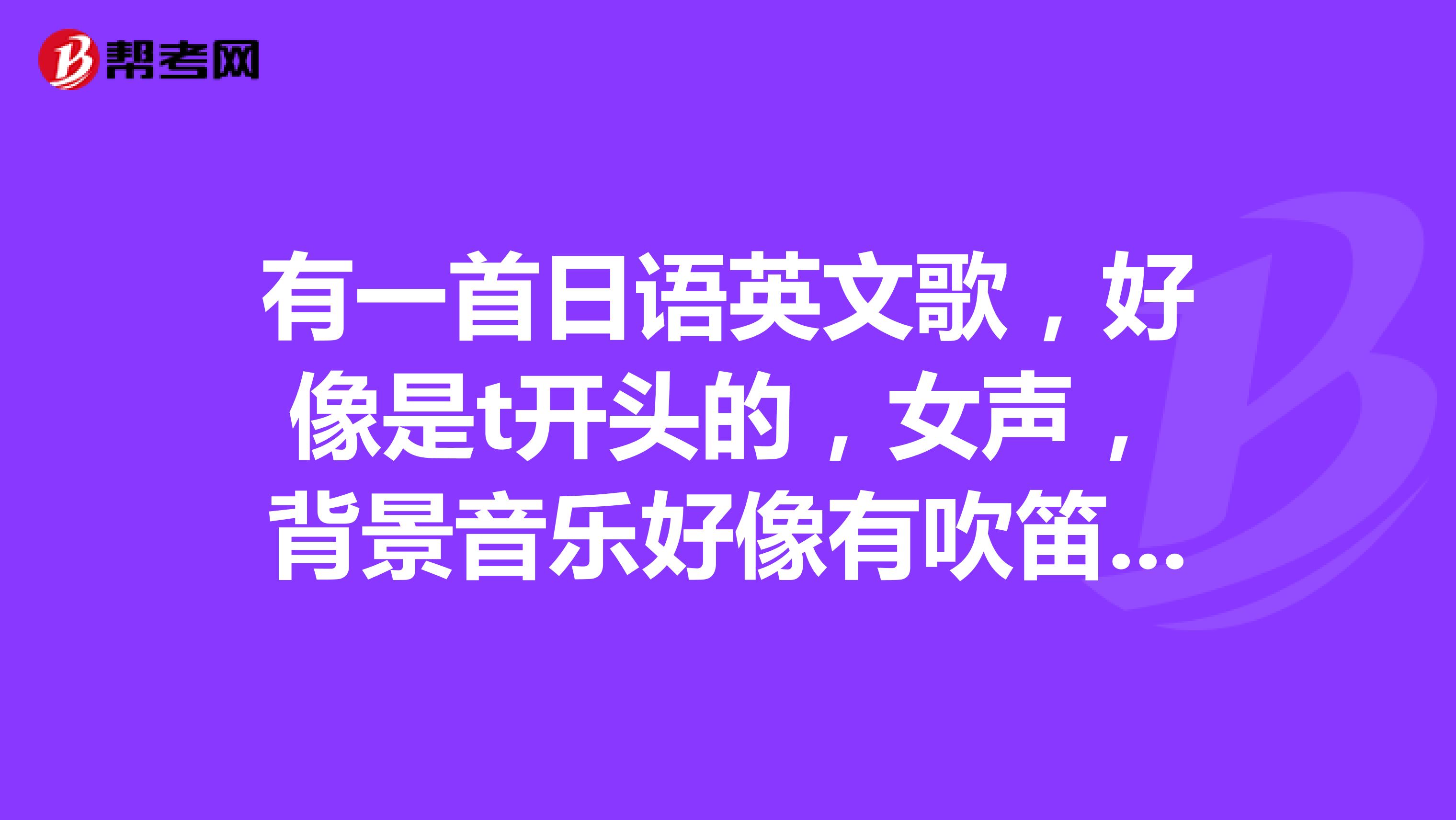 有一首日语英文歌,好像是t开头的,女声,背景音乐好像有吹笛声,这首歌有时唱有时念。问名字是什么?好