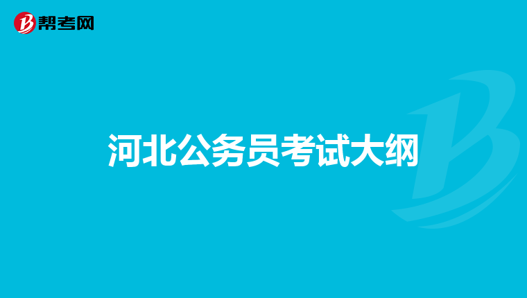河北公务员考试大纲