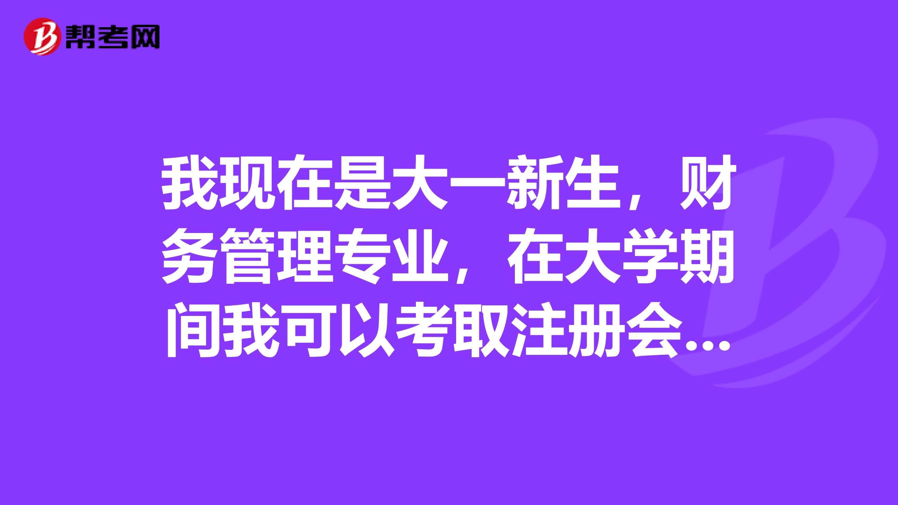 我现在是大一新生，财务管理专业，在大学期间我可以考取注册会计师证吗，书籍都要买什么？