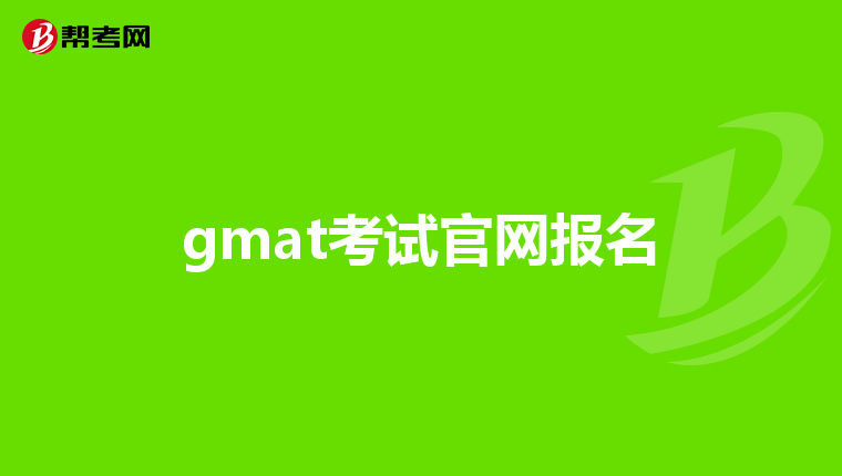 gmat考试官网报名