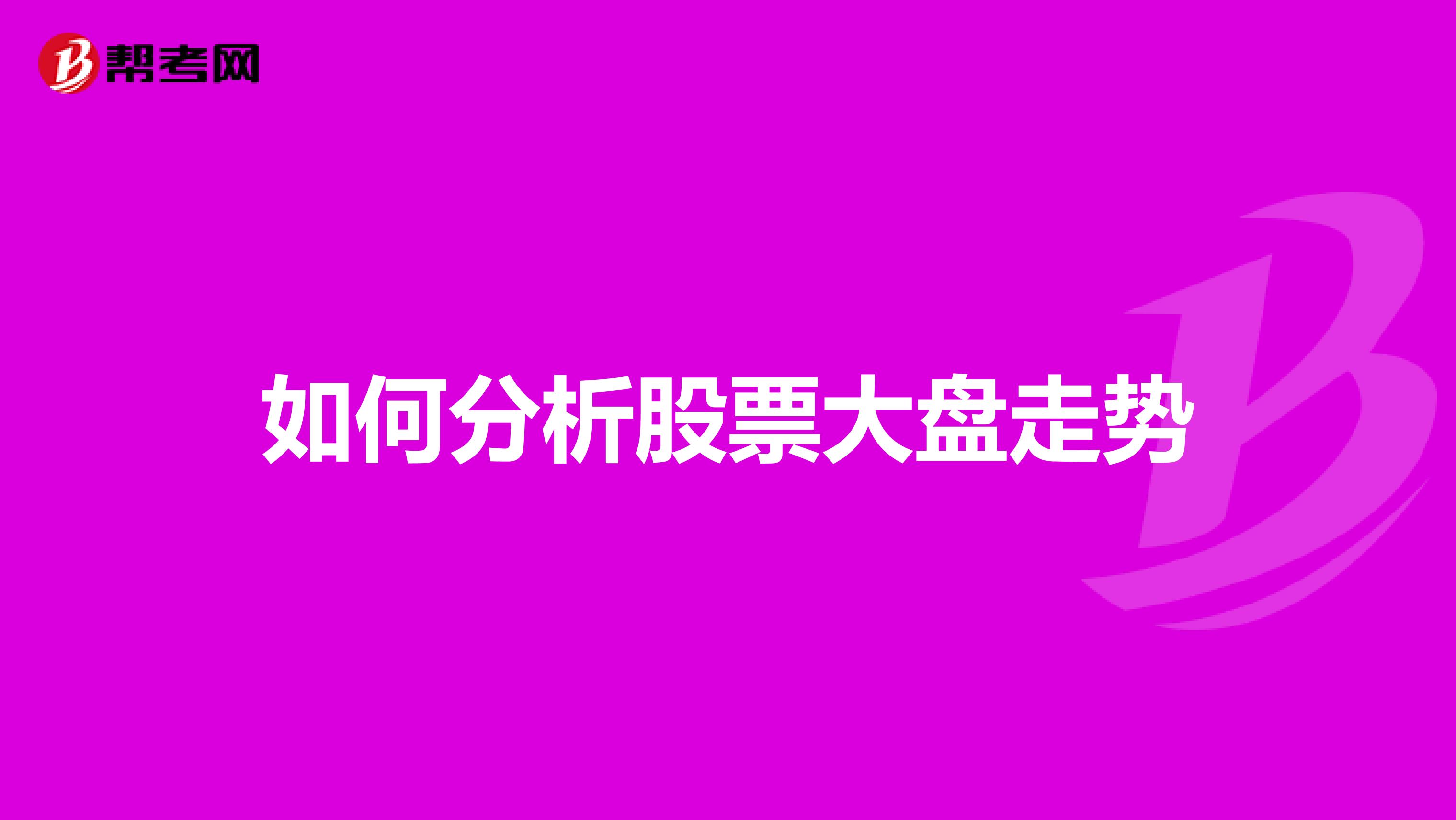 如何分析股票大盘走势