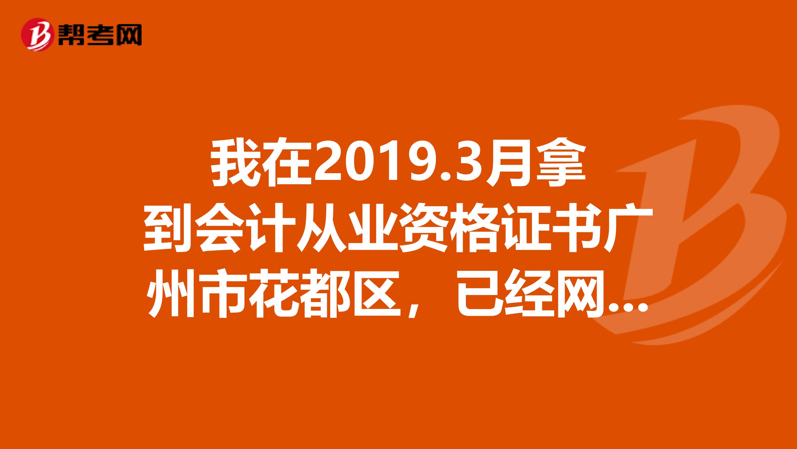 我在2019.3月拿到会计从业资格证书广州市花都区,已经网上继续教育了,继续教育完了,去哪里盖章?