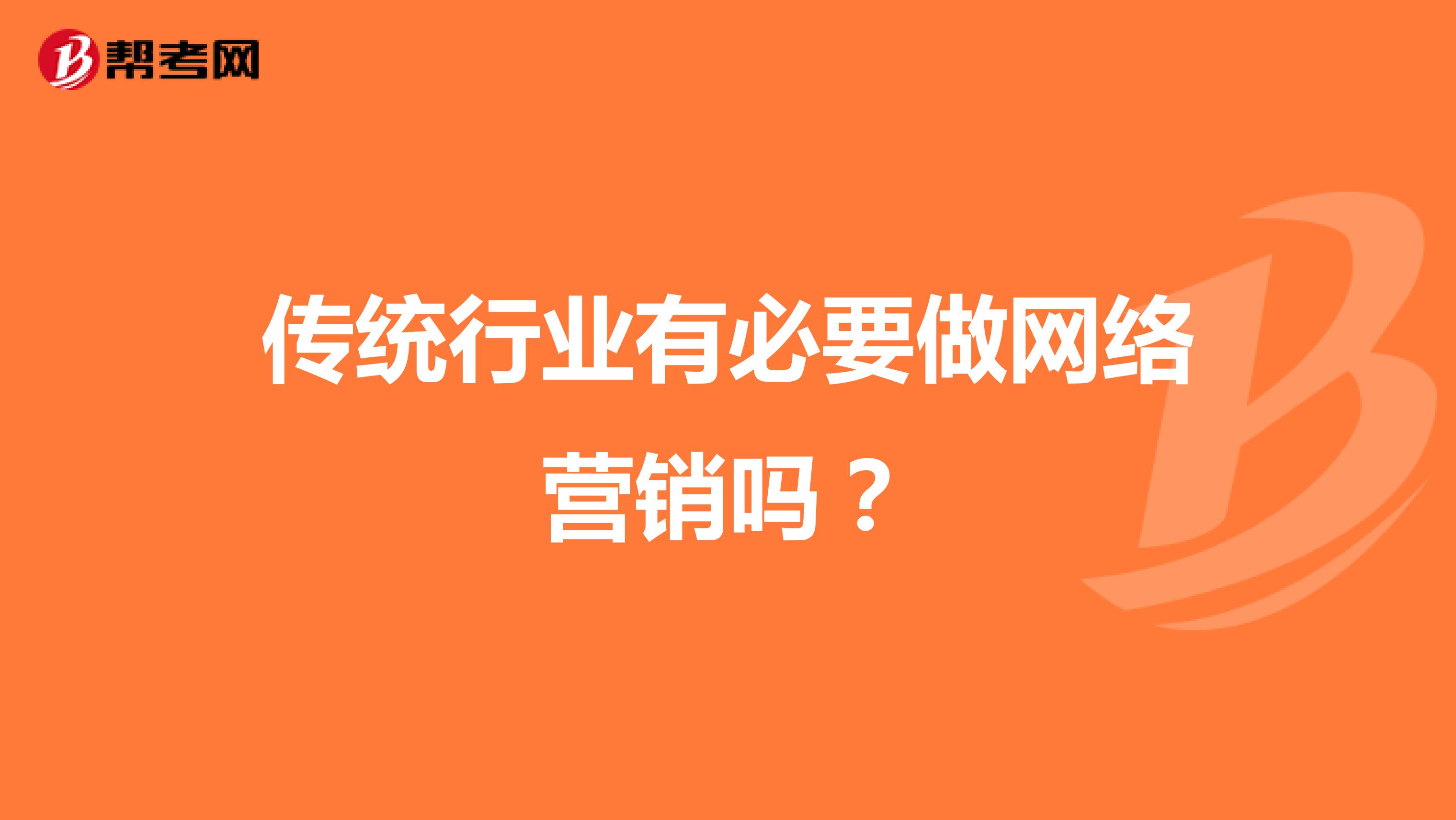 传统行业有必要做网络营销吗？