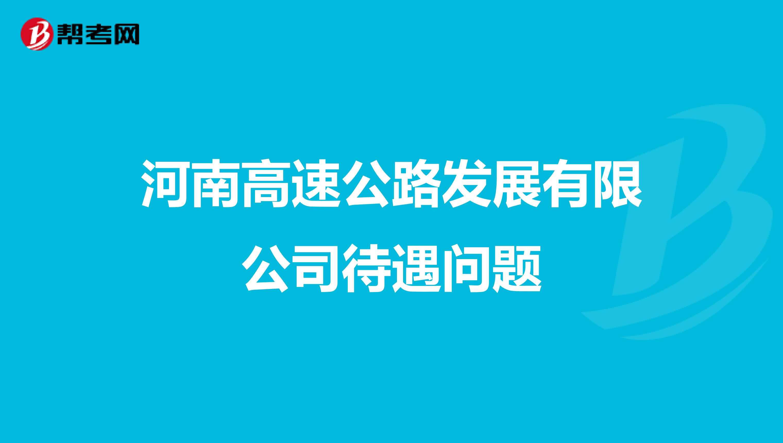 河南高速公路发展有限公司待遇问题