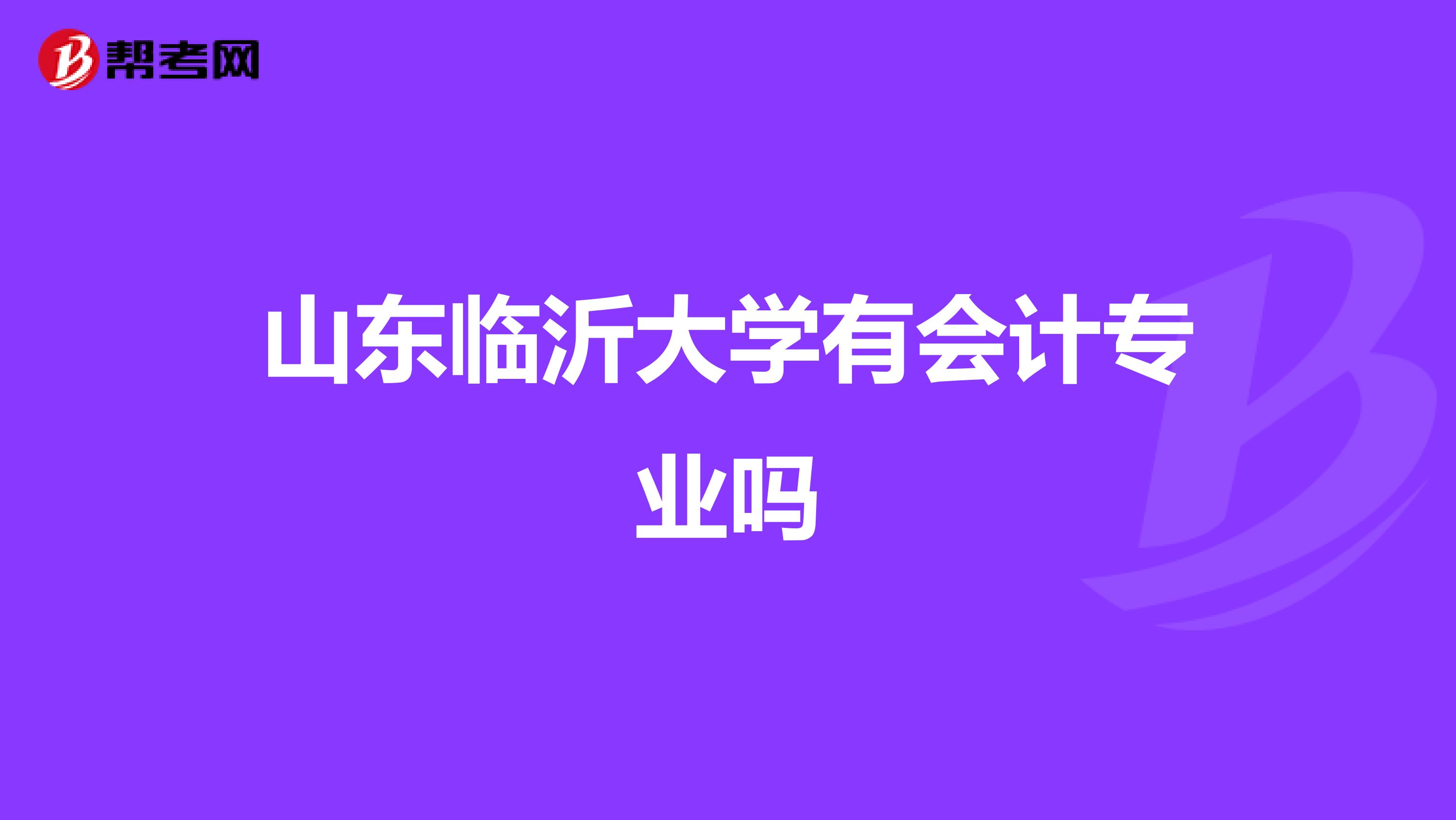 山东临沂大学有会计专业吗