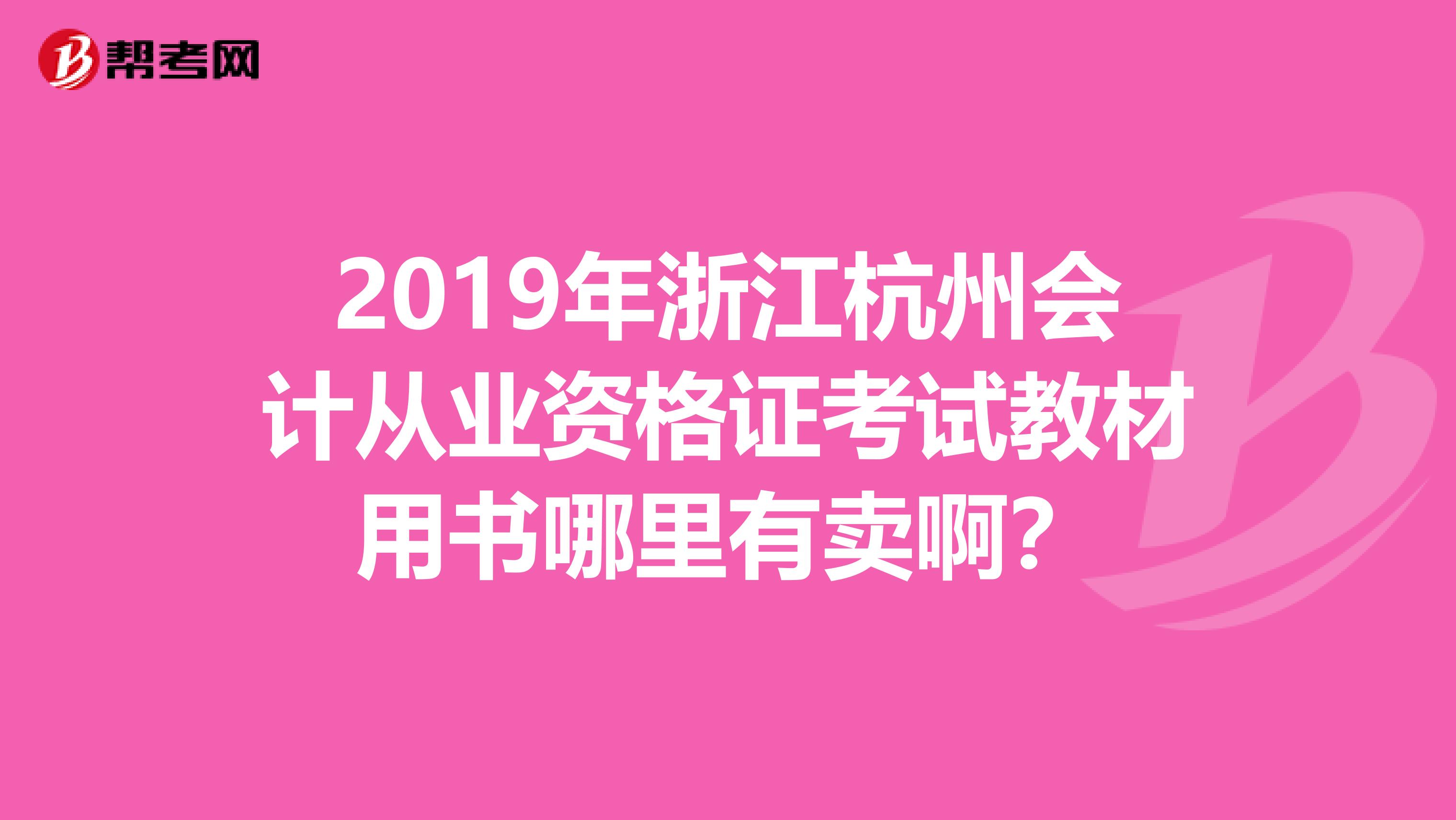 2019年浙江杭州会计从业资格证考试教材用书哪里有卖啊?