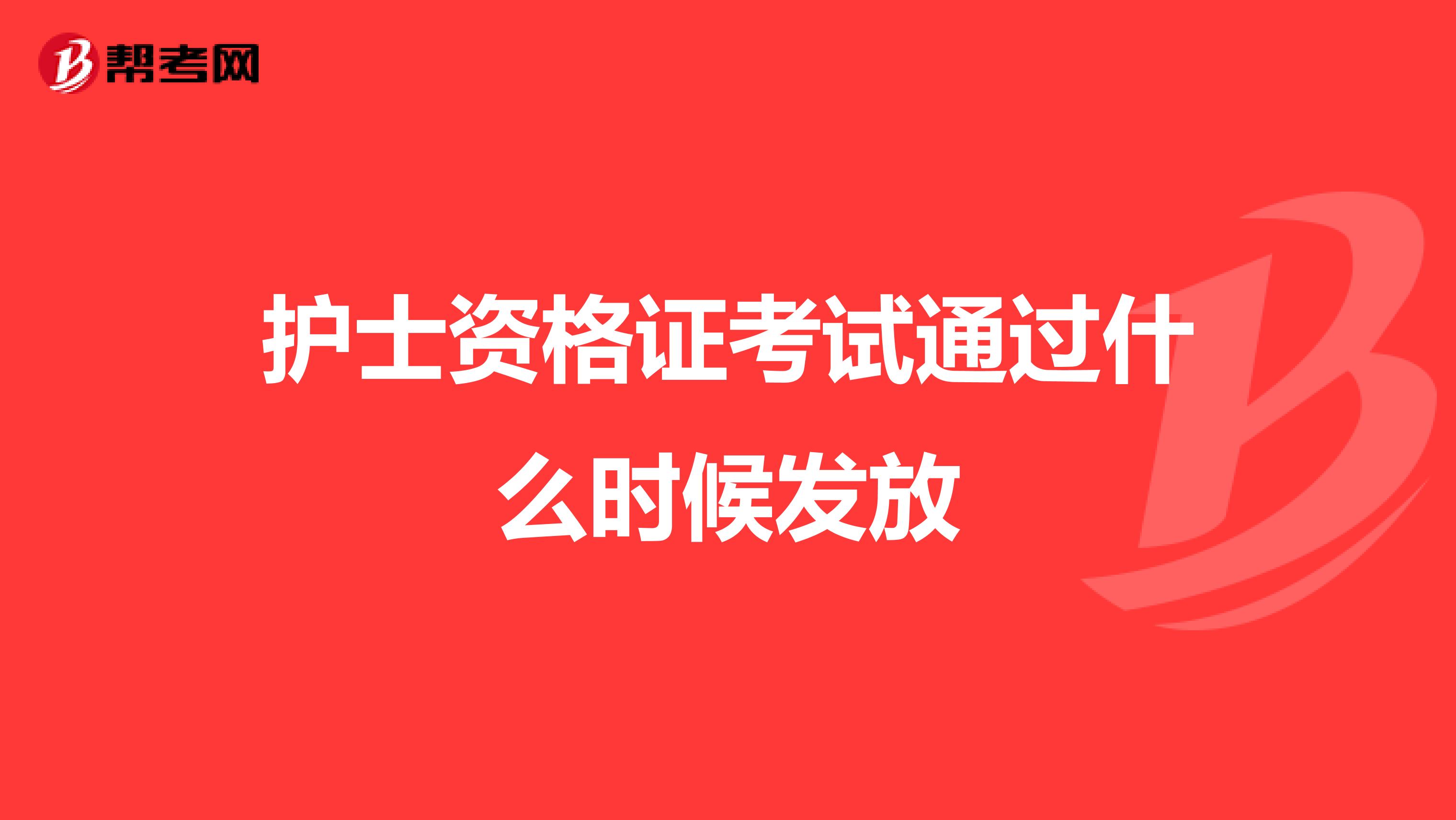 护士资格证考试通过什么时候发放