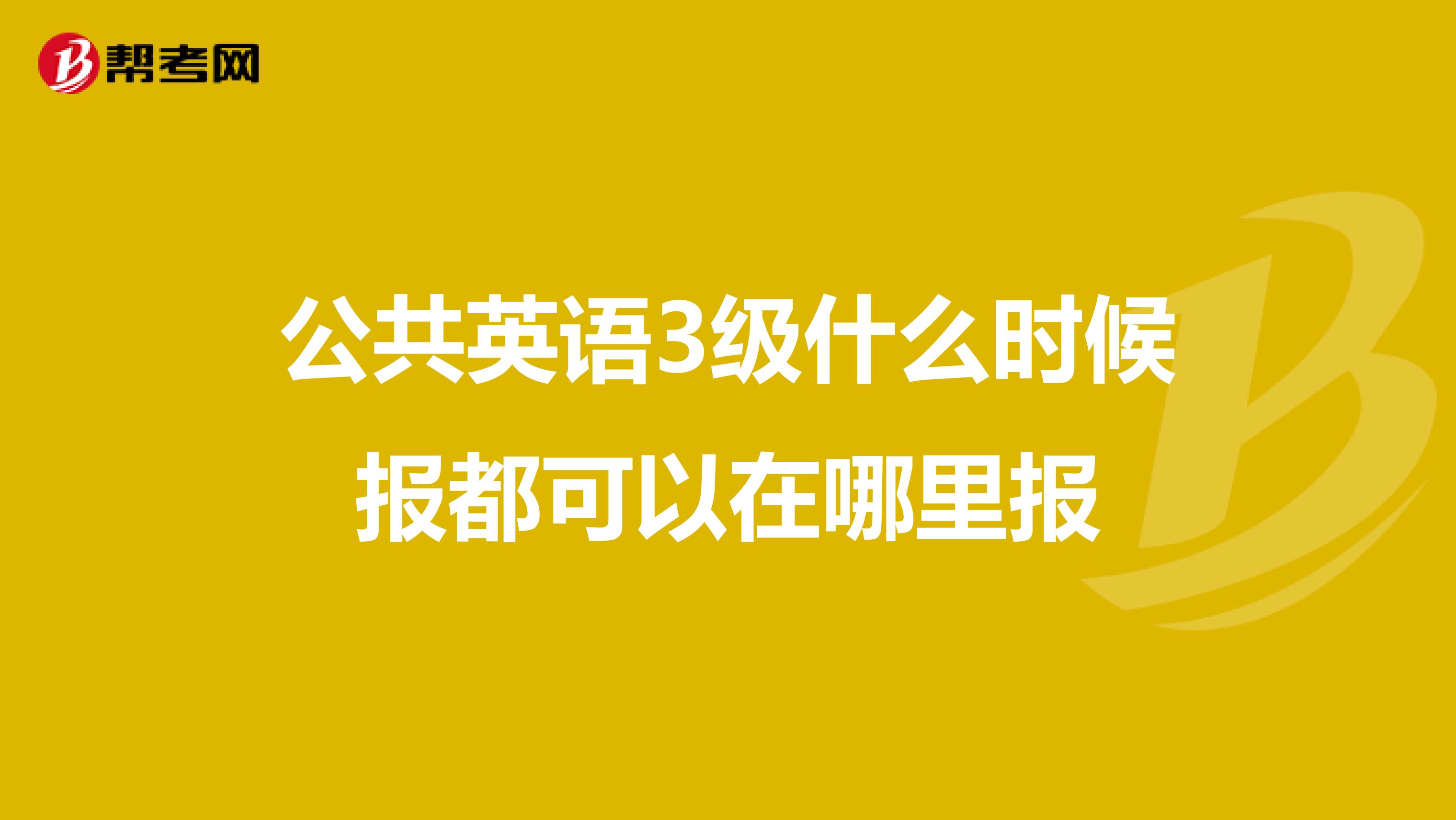 公共英语3级什么时候报都可以在哪里报