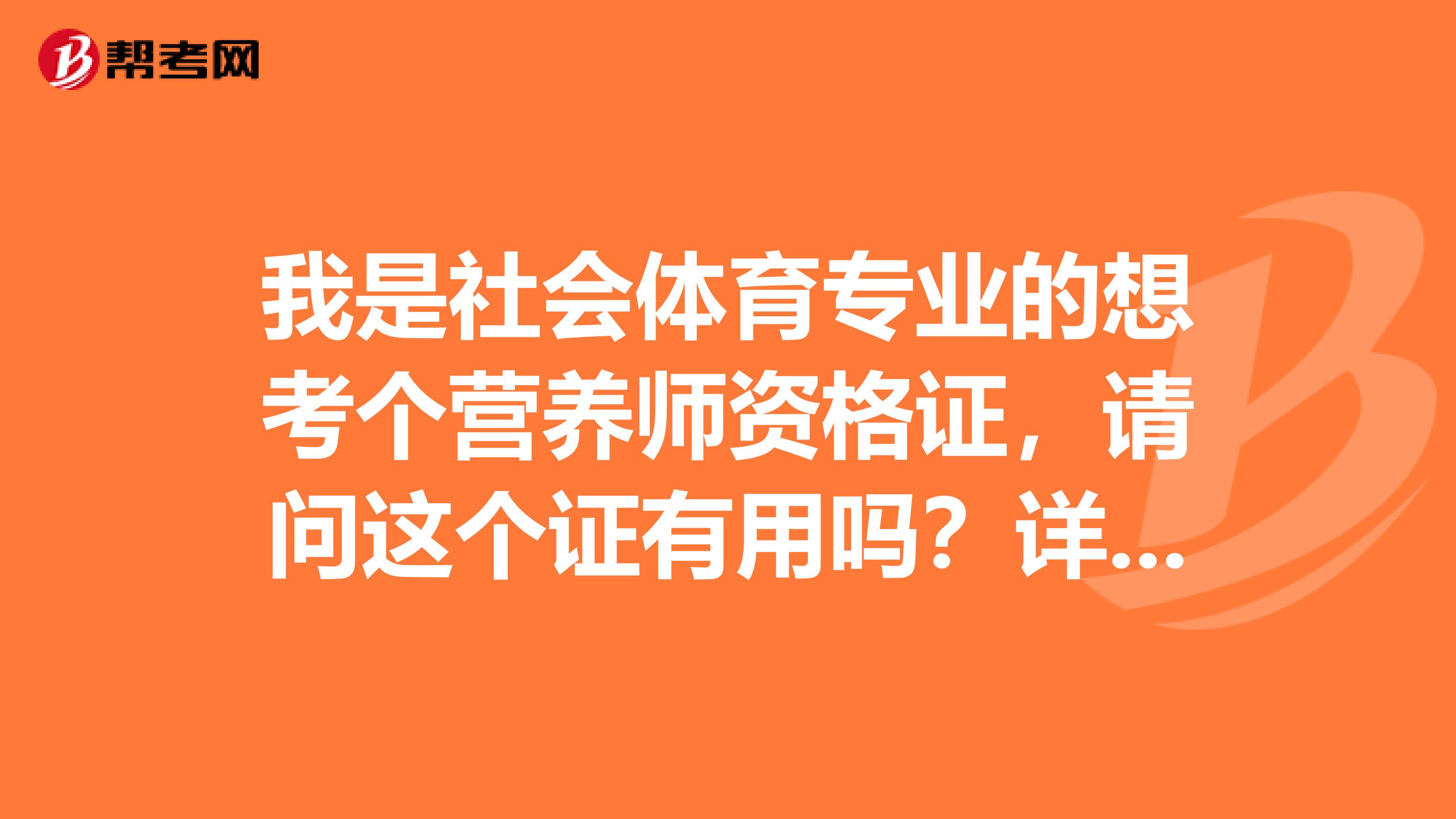 我是社会体育专业的想考个营养师资格证,请问这个证有用吗?详细点谢谢。