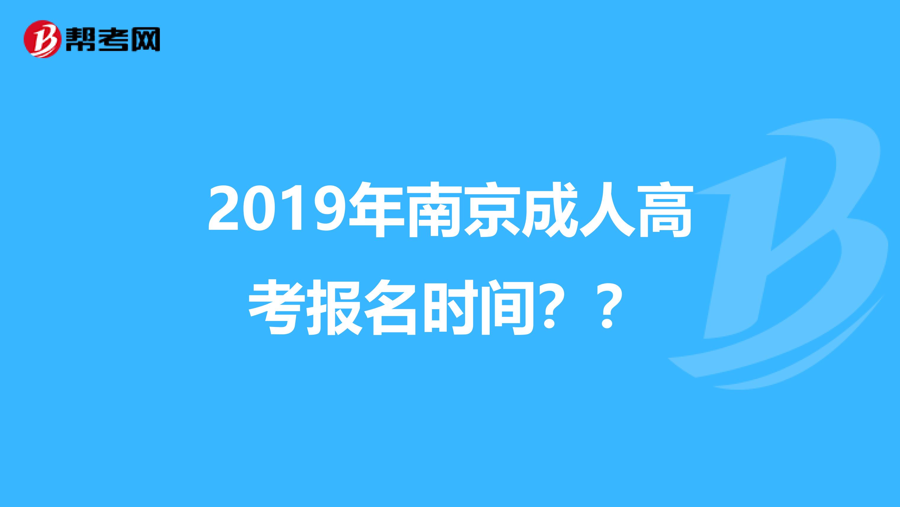 2019年南京成人高考报名时间??