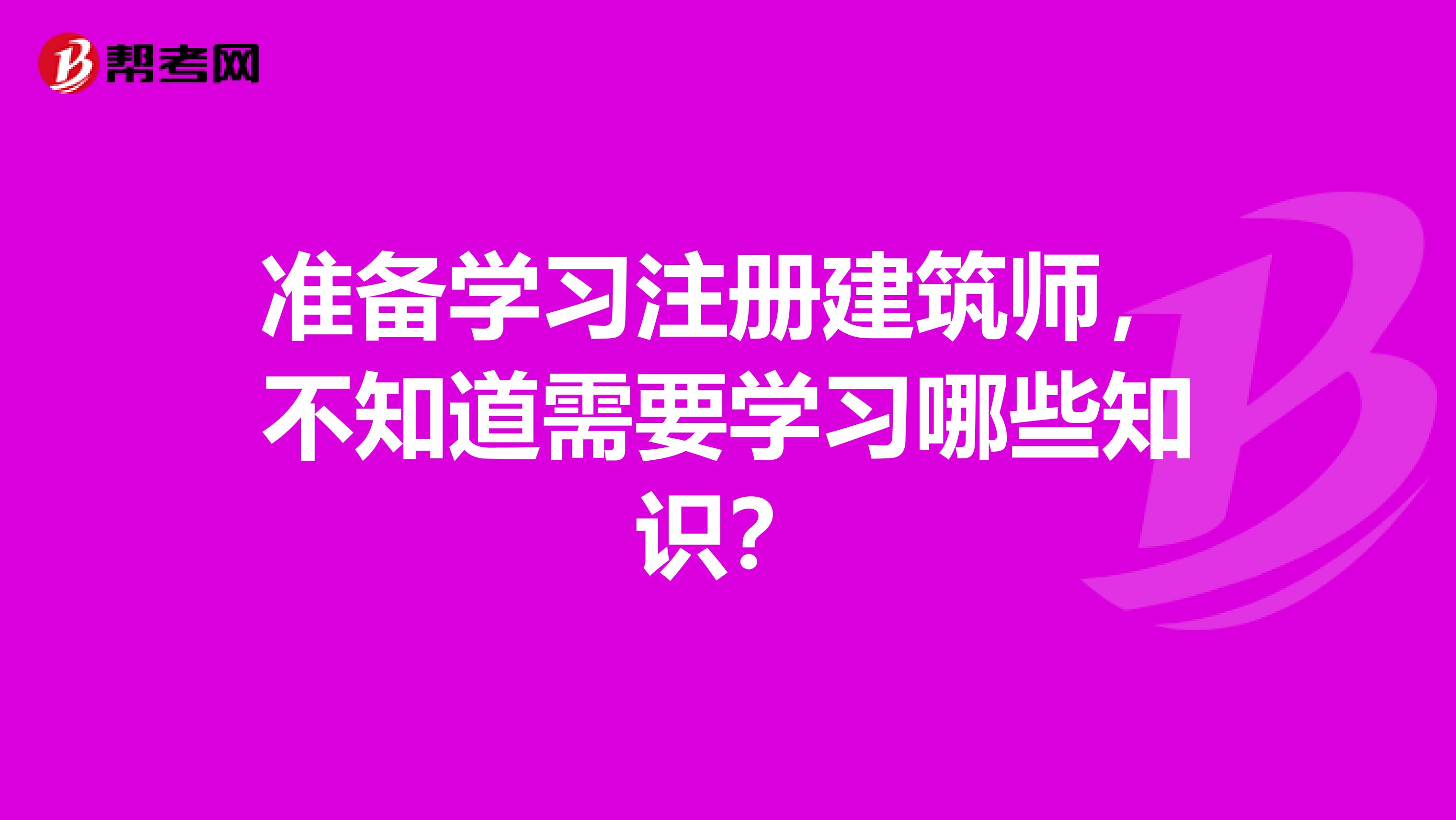准备学习注册建筑师,不知道需要学习哪些知识?