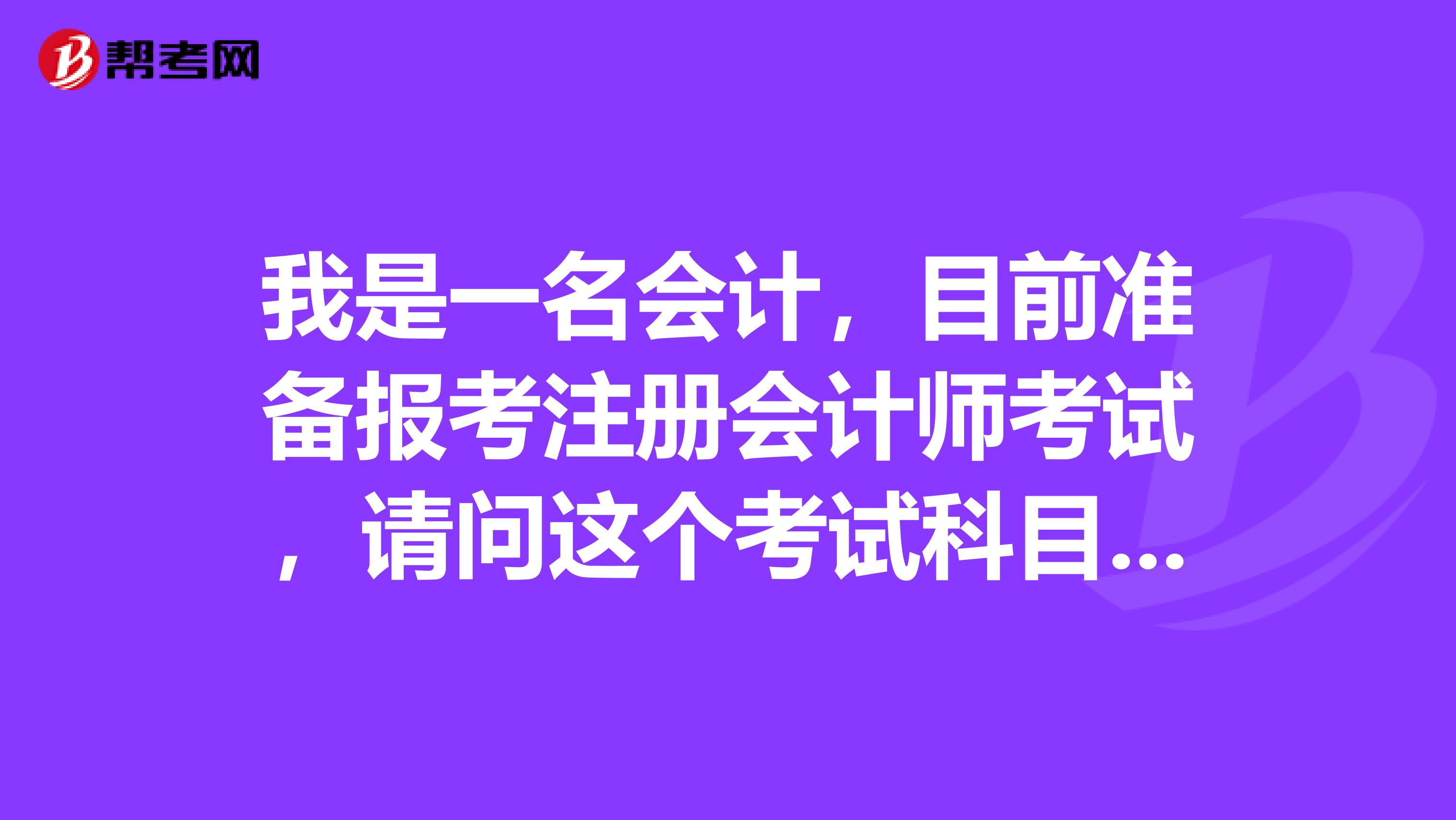 我是一名會計，目前準備報考注冊會計師考試，請問這個考試科目有哪些？