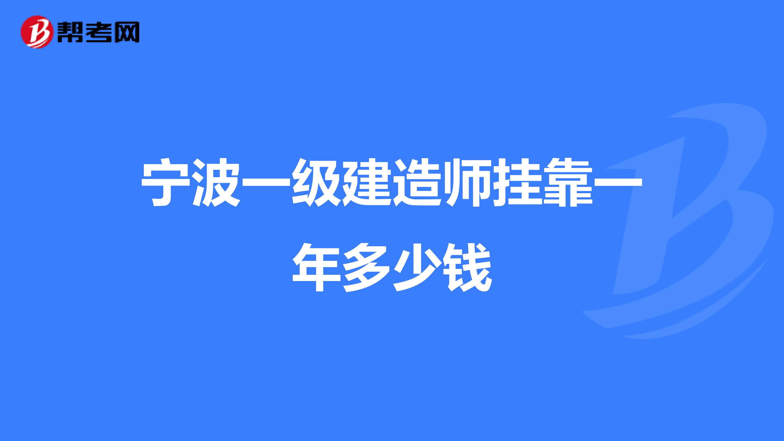 宁波一级建造师兼职一年多少钱
