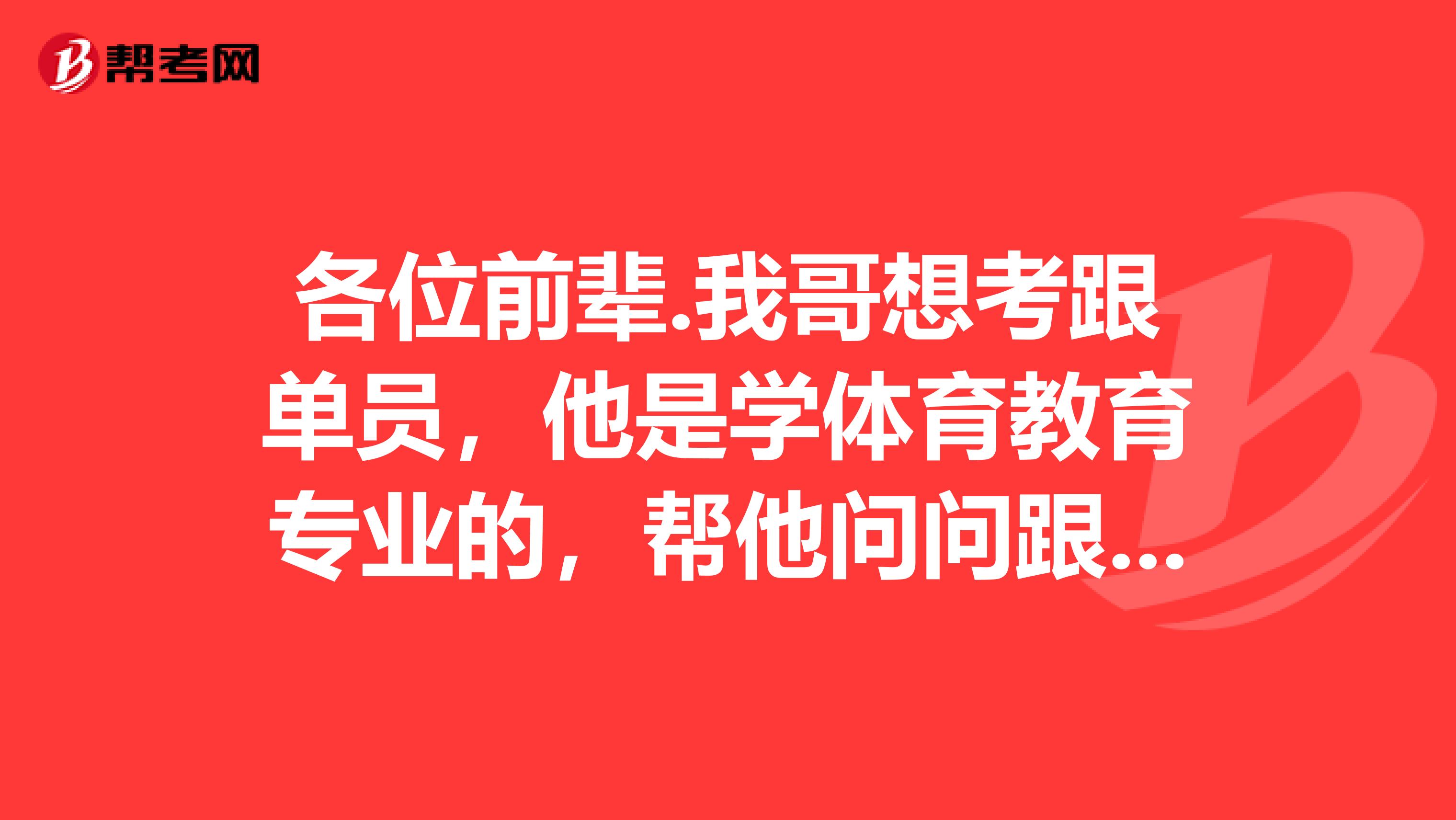各位前辈.我哥想考跟单员,他是学体育教育专业的,帮他问问跟单员是做什么的?谢谢