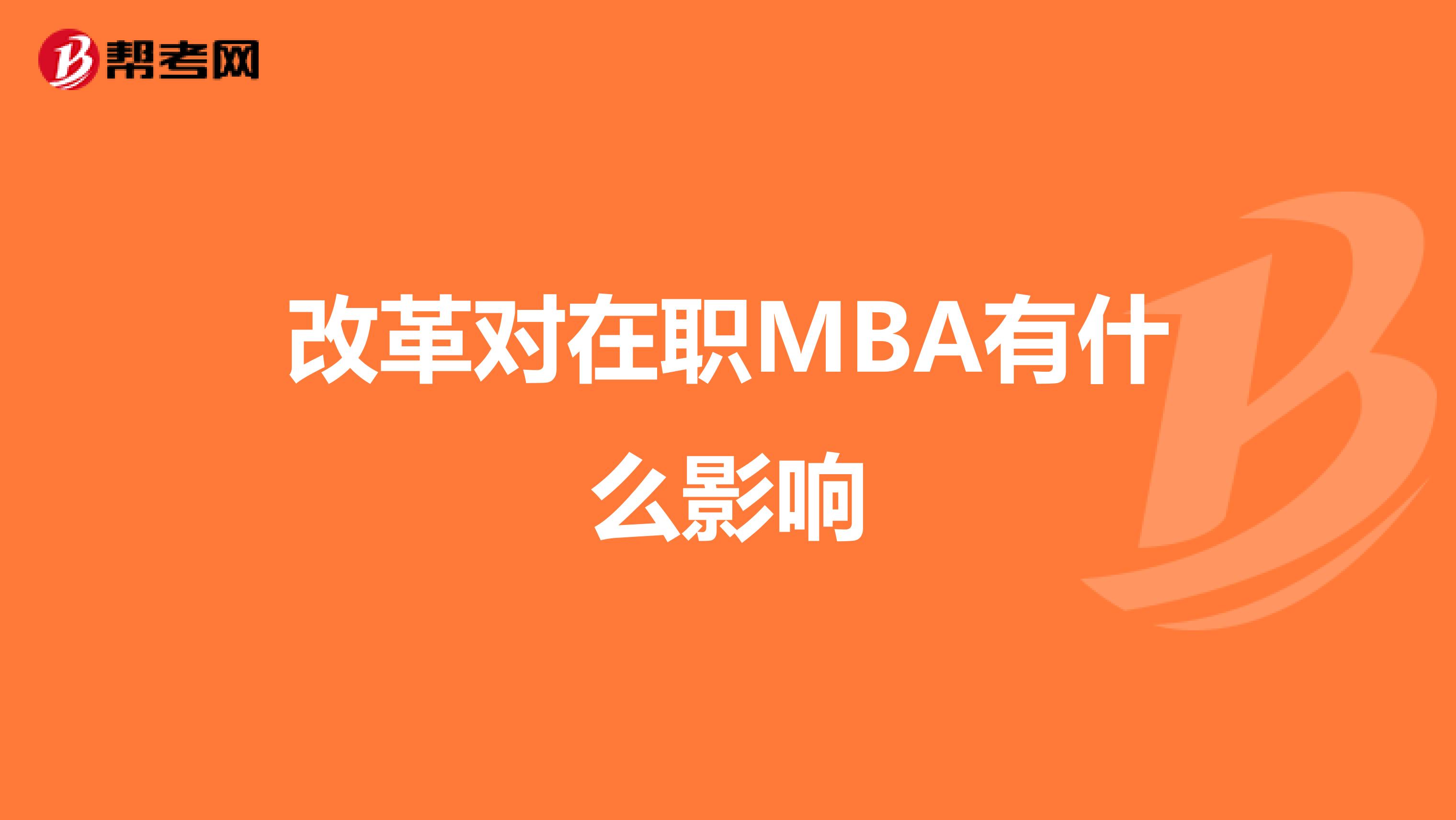 改革对在职MBA有什么影响