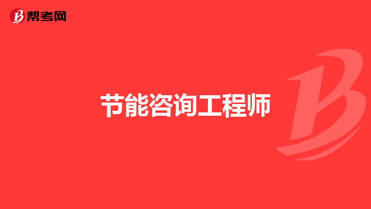 节能咨询工程师