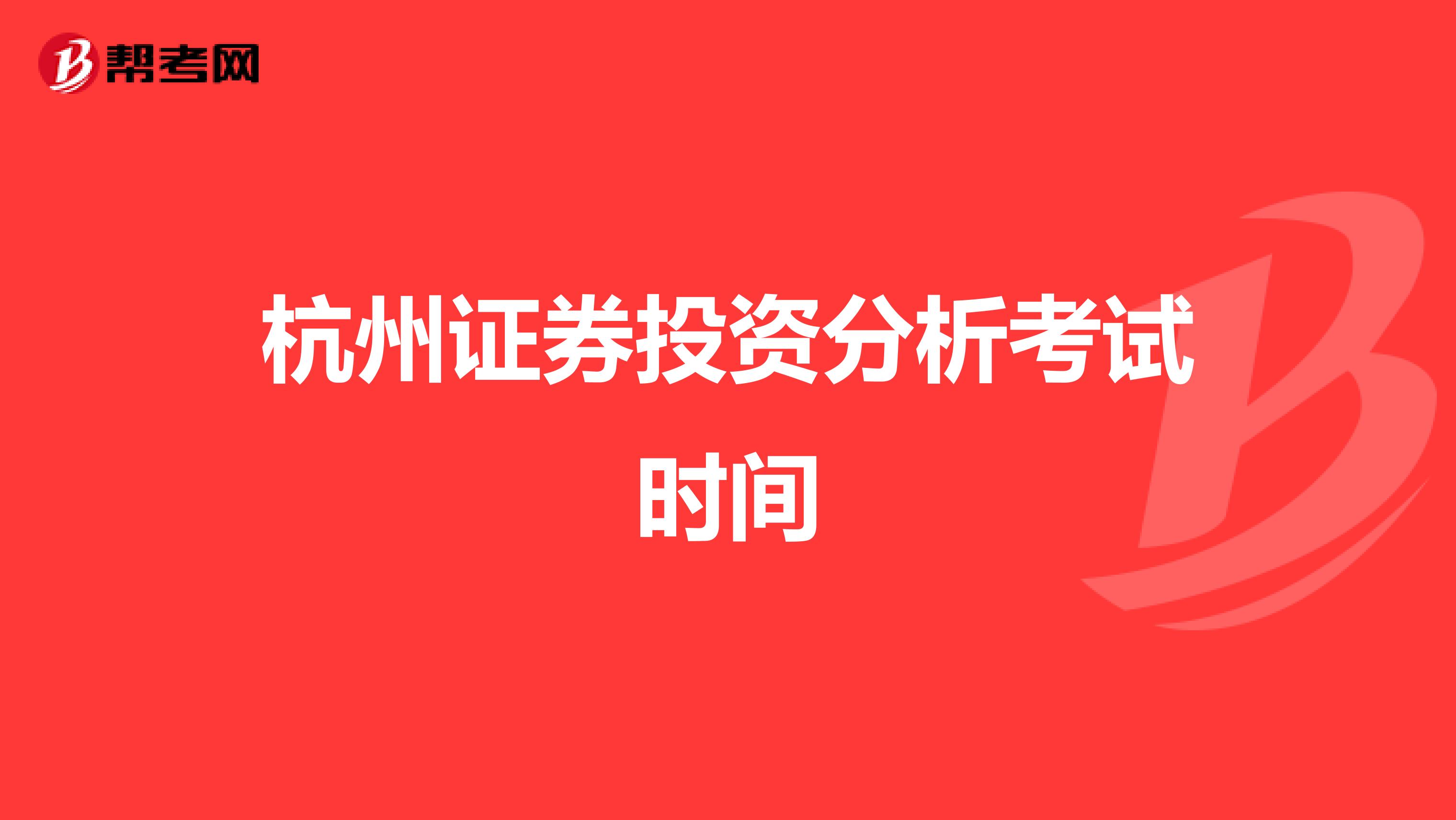 杭州证券投资分析考试时间