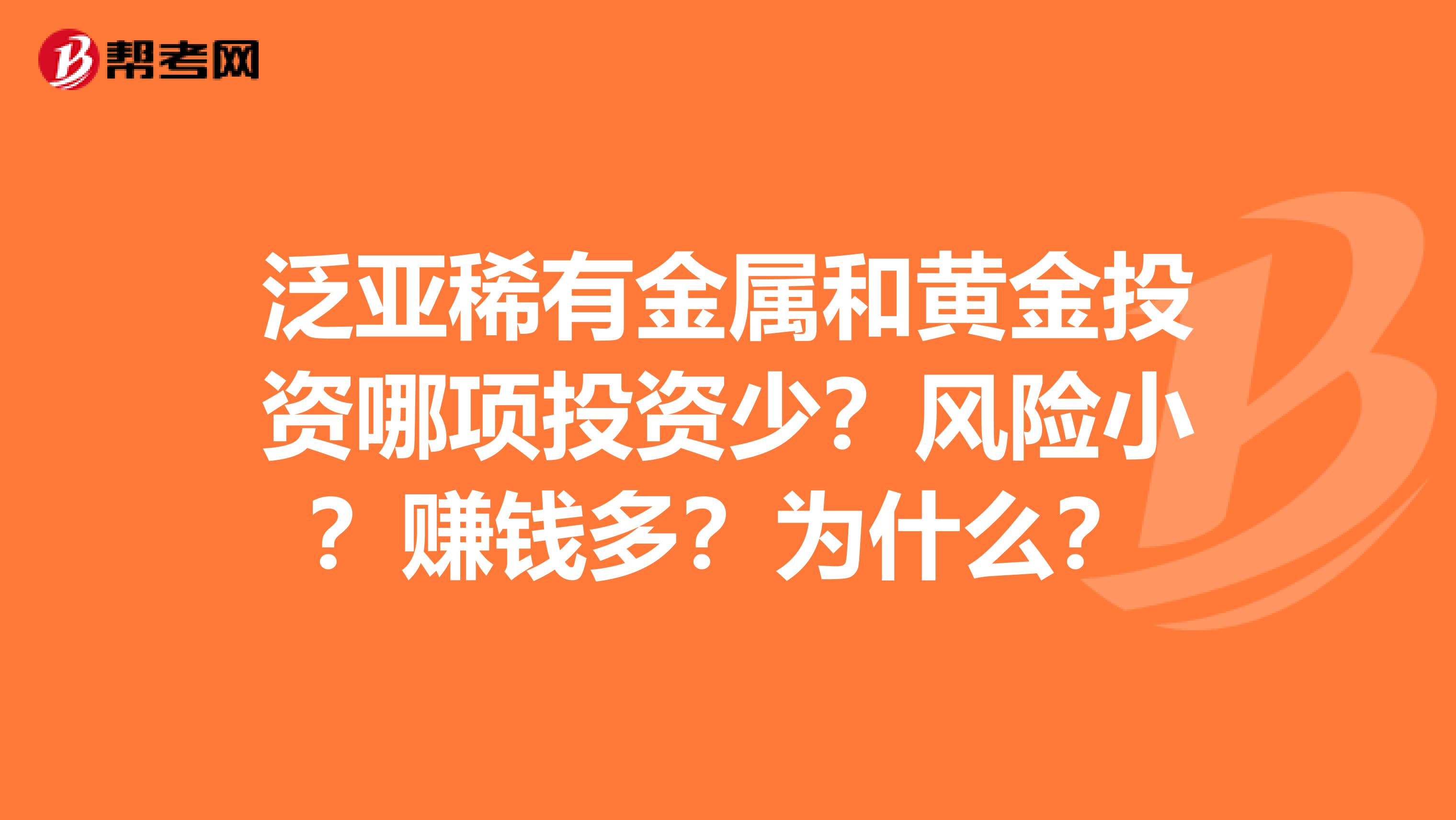 泛亚稀有金属和黄金投资哪项投资少？风险小？赚钱多？为什么？