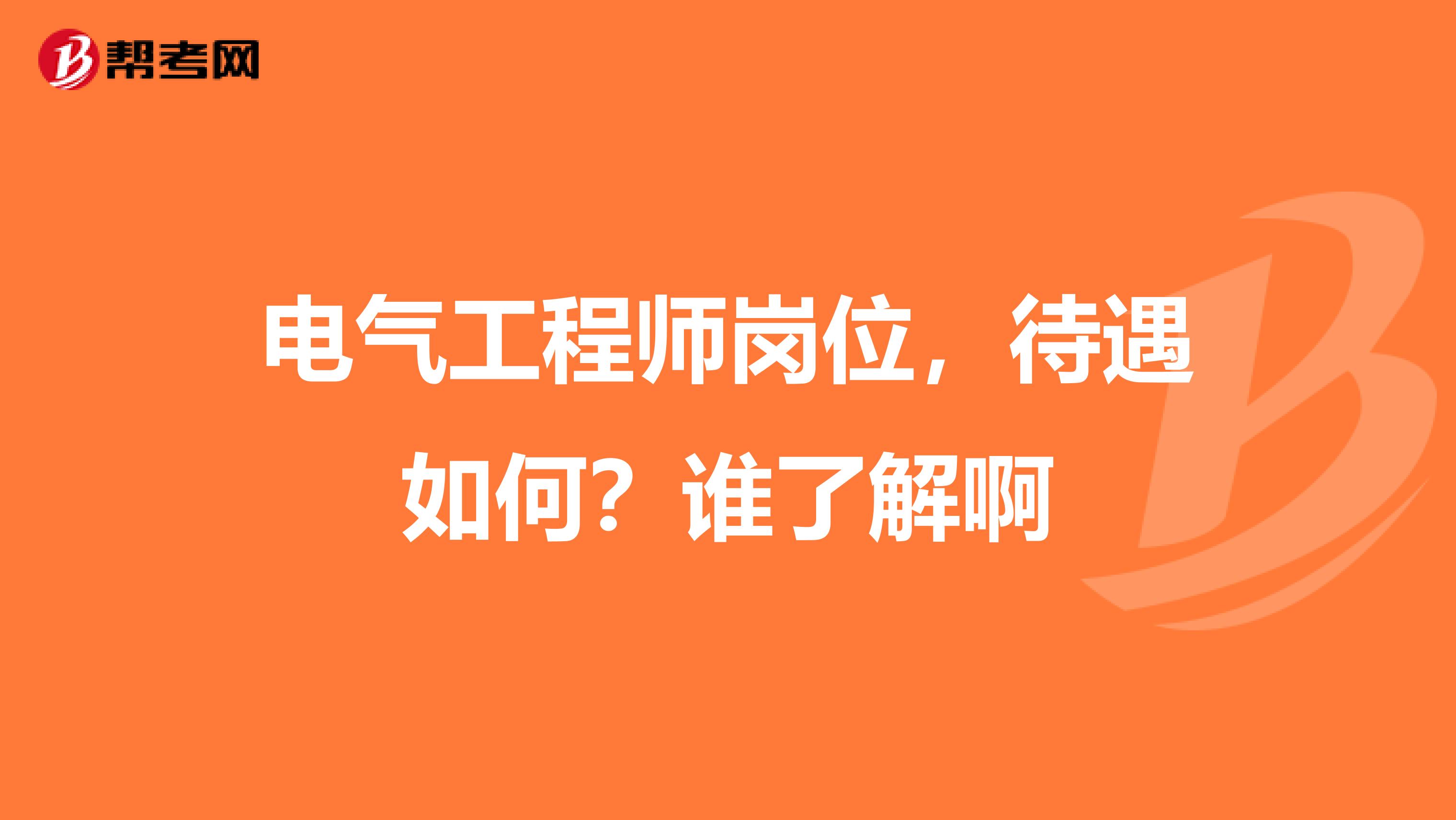 电气工程师岗位，待遇如何？谁了解啊