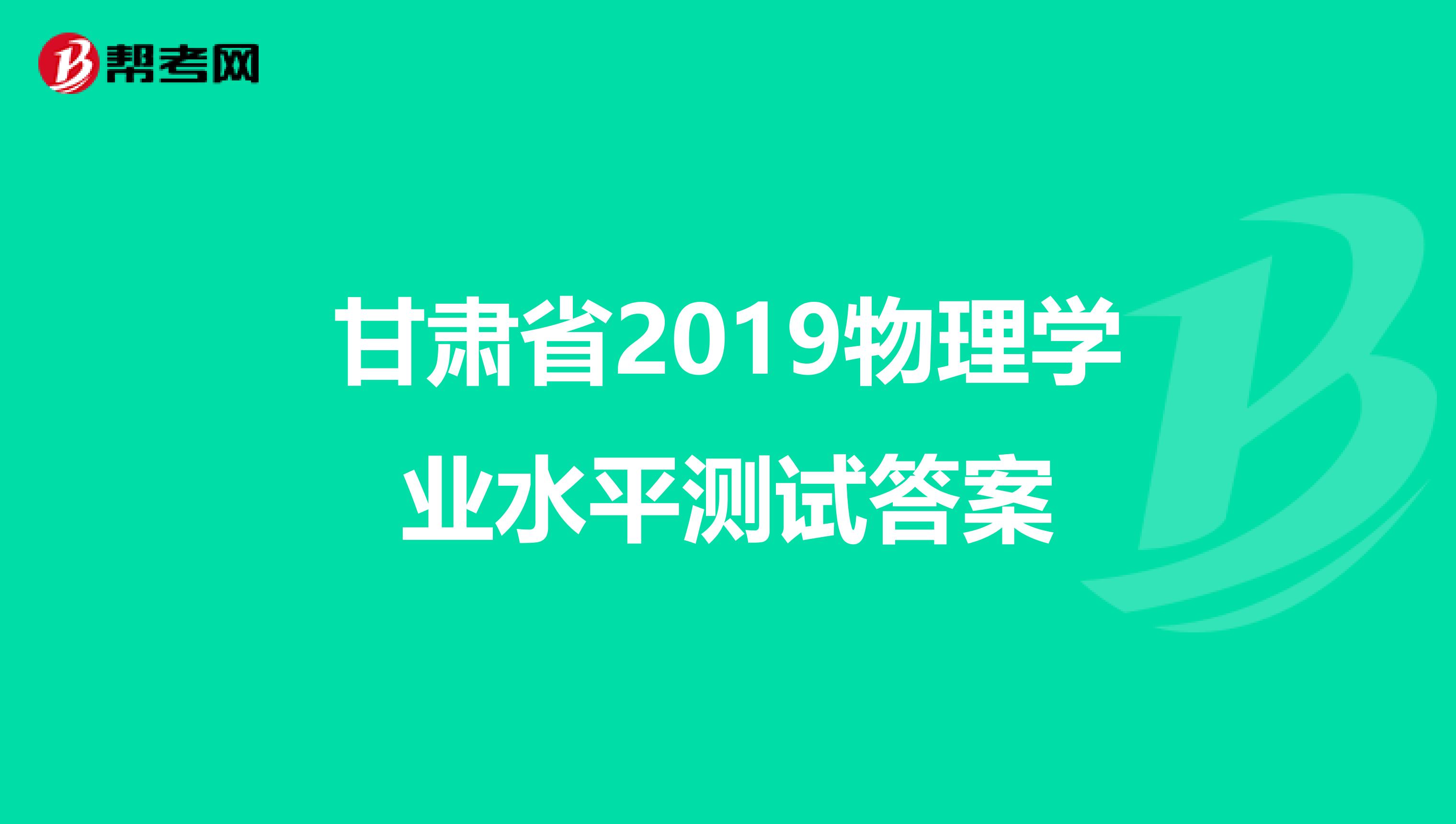 甘肃省2019物理学业水平测试答案