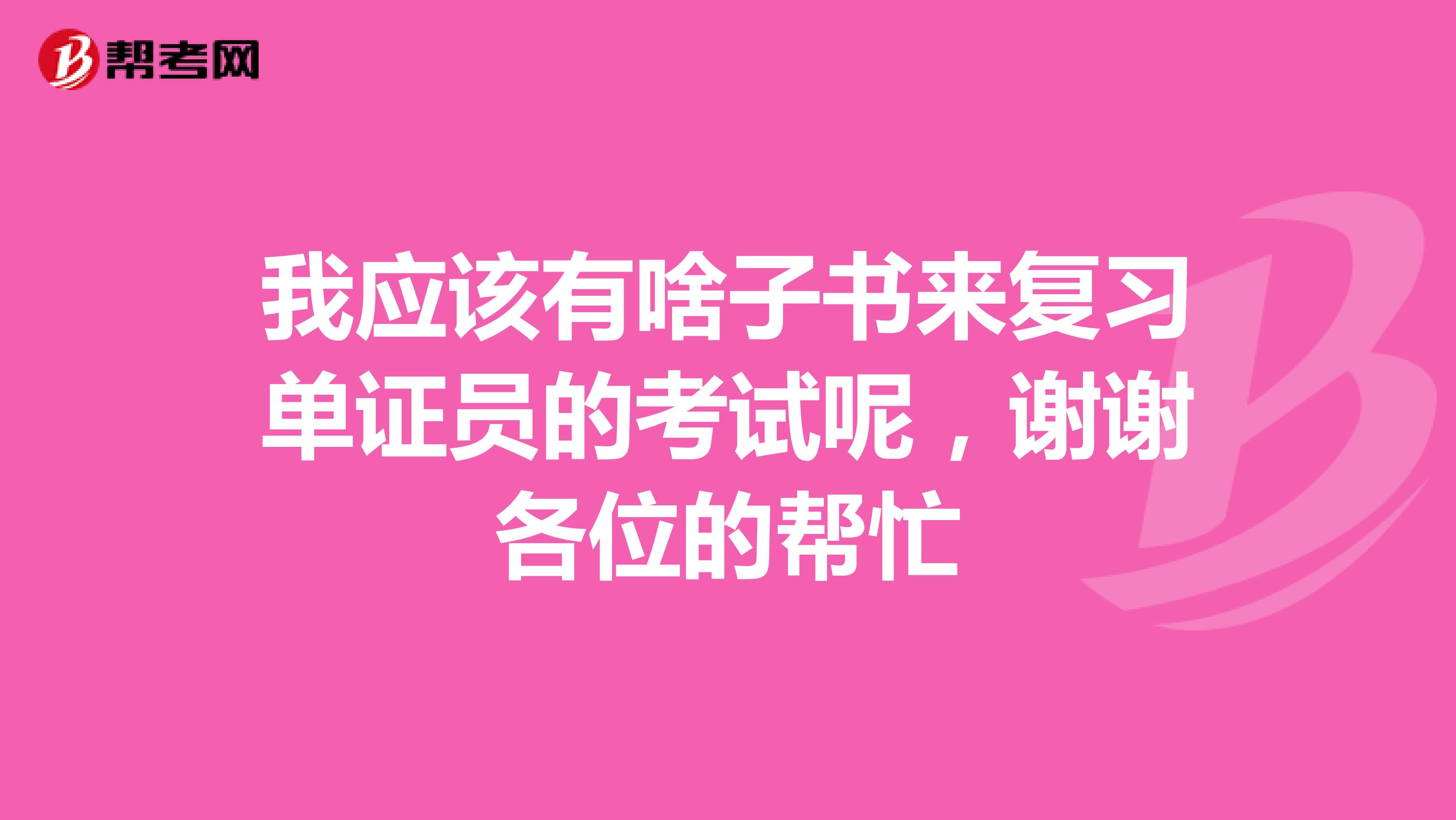 我应该有啥子书来复习单证员的考试呢，谢谢各位的帮忙