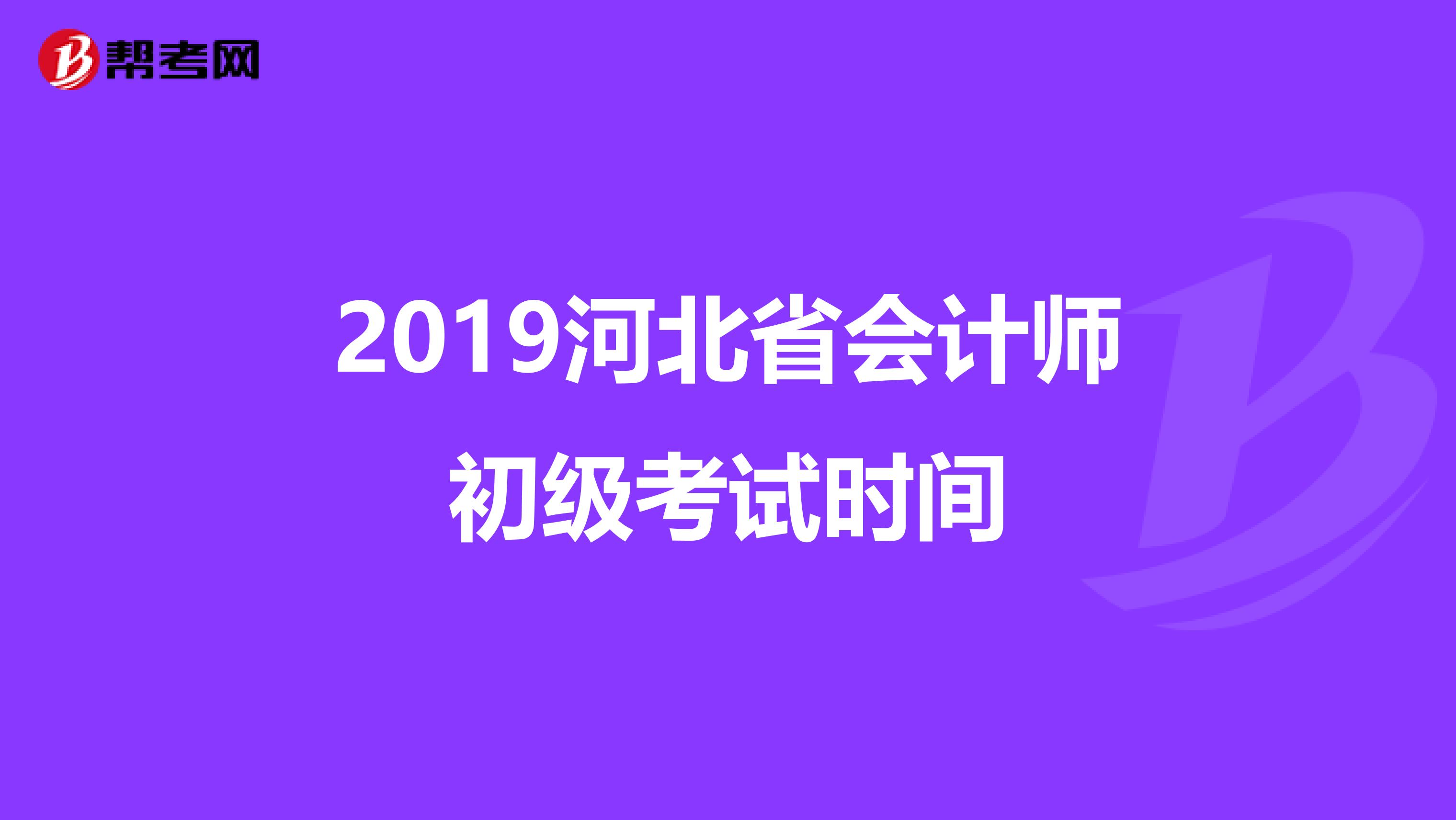 2019河北省会计师初级考试时间
