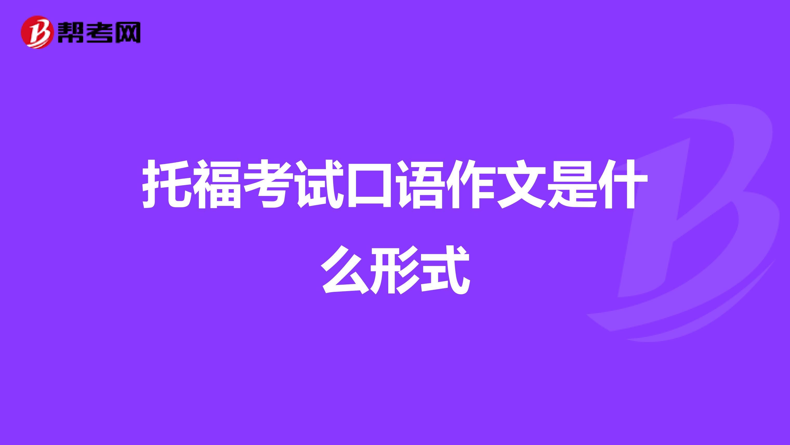 托?？荚嚳谡Z作文是什么形式