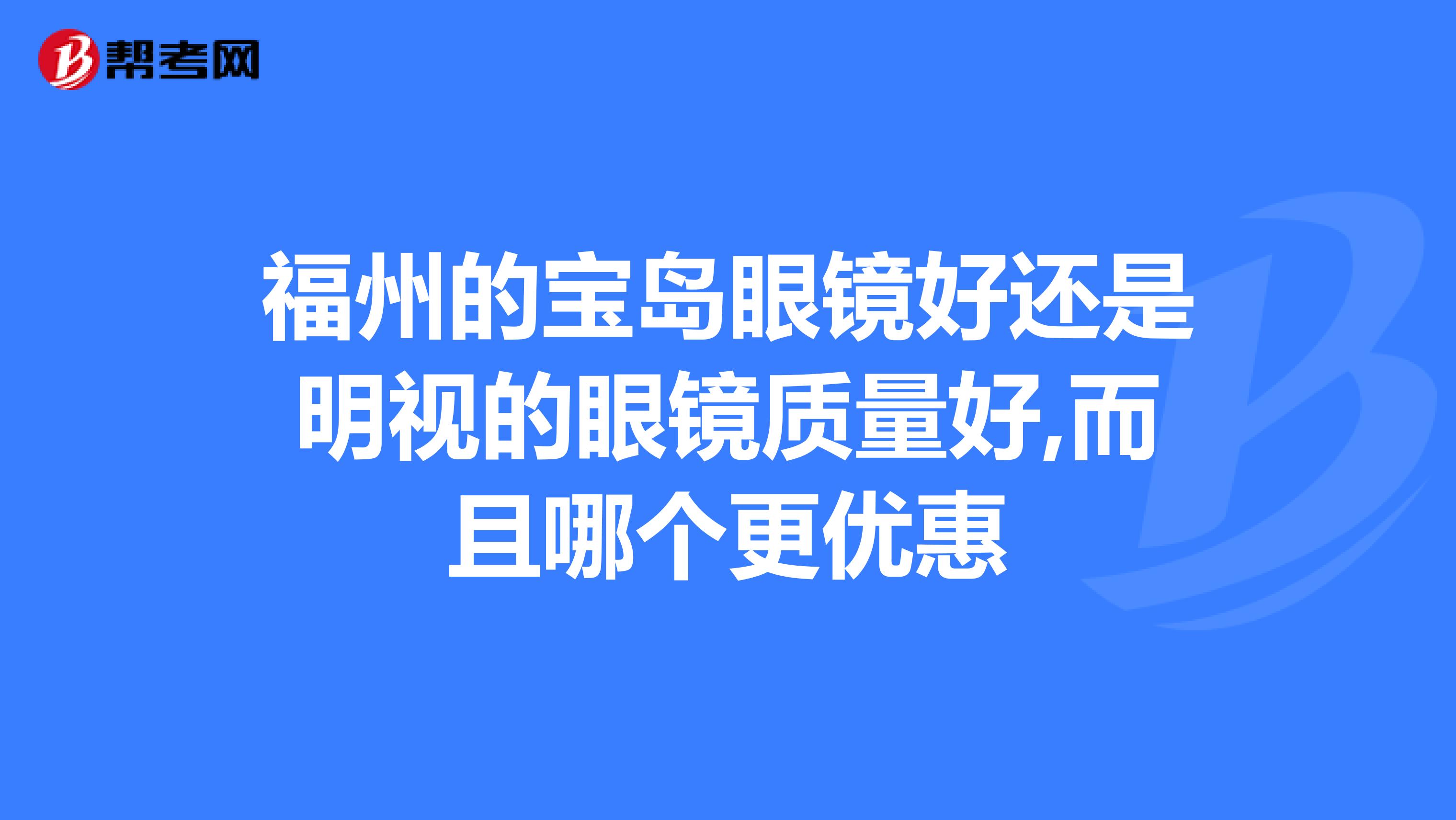 福州的宝岛眼镜好还是明视的眼镜质量好,而且哪个更优惠