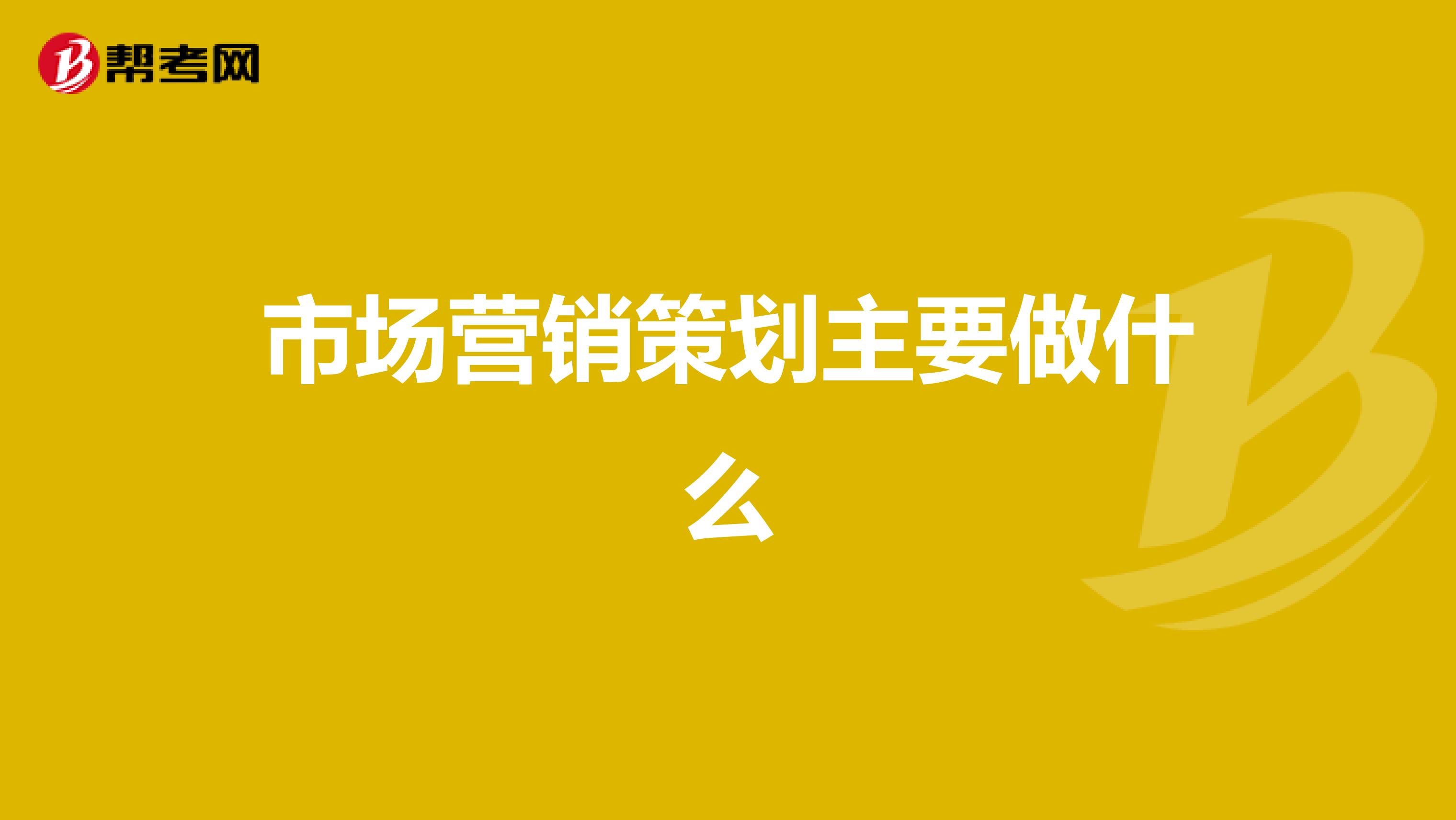 市场营销策划主要做什么