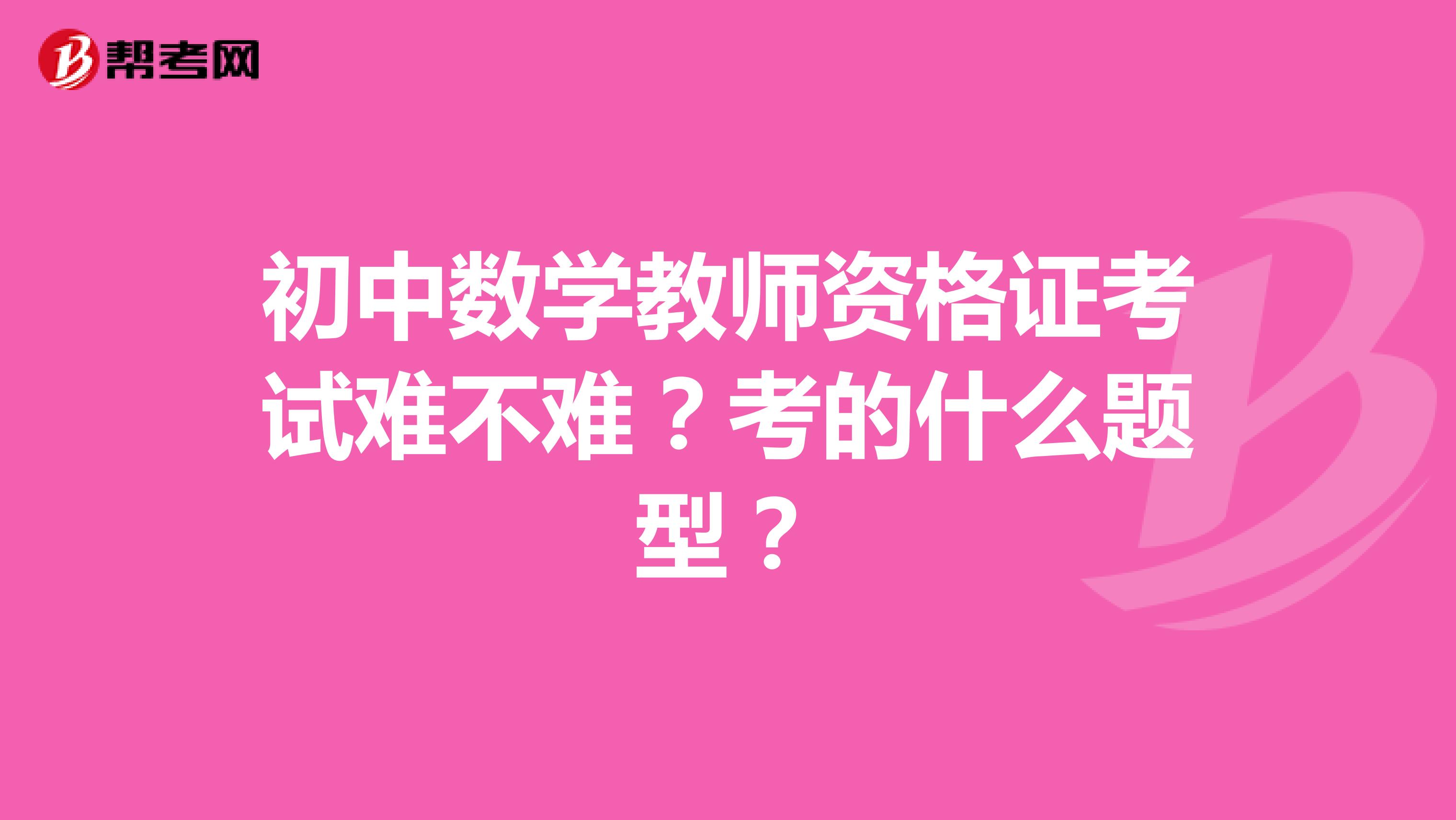 初中数学教师资格证考试难不难?考的什么题型?