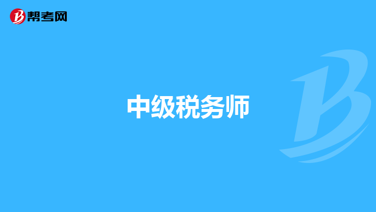 中級稅務師