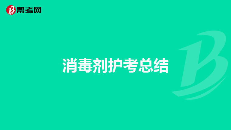消毒剂护考总结