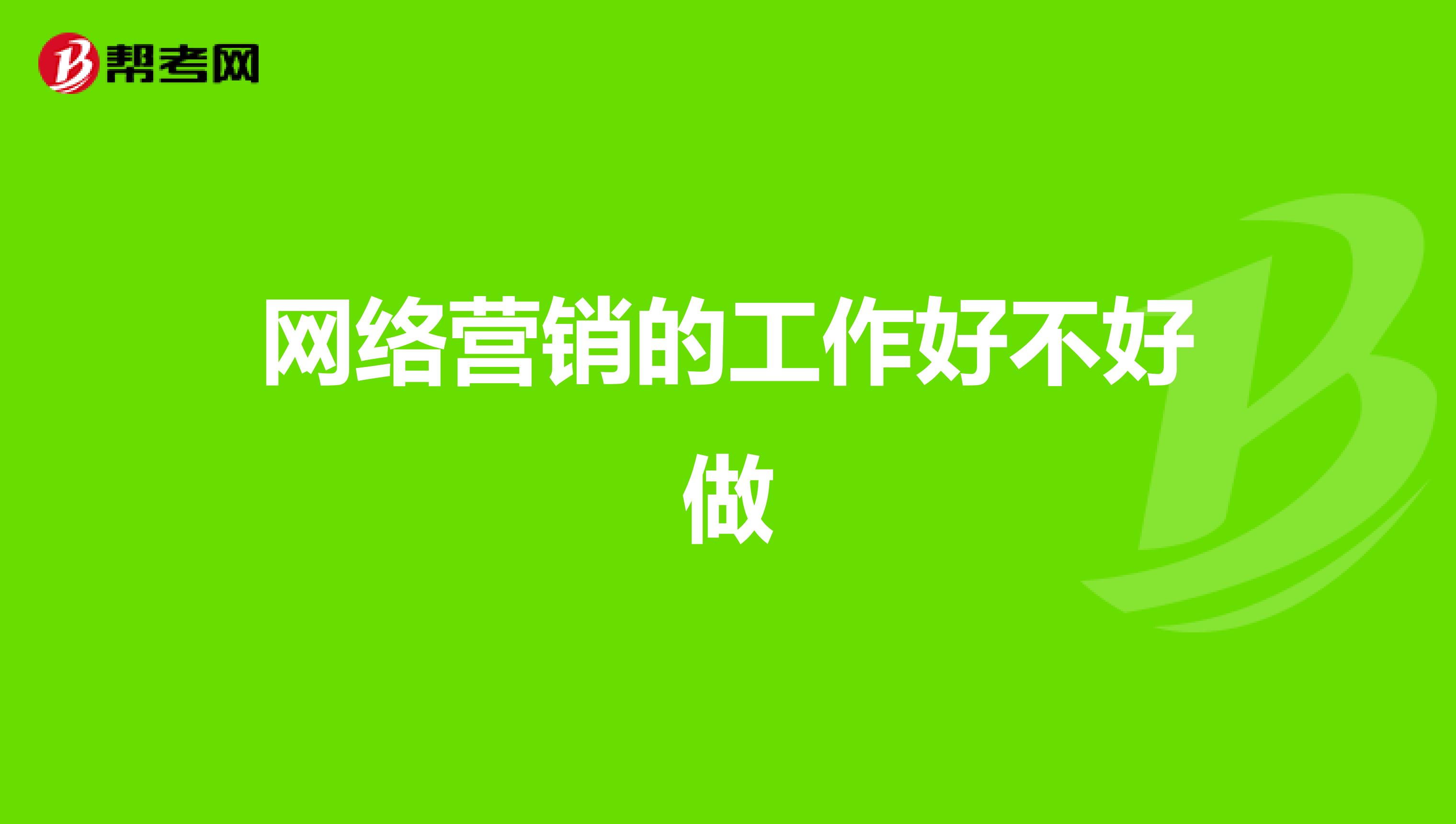 网络营销的工作好不好做