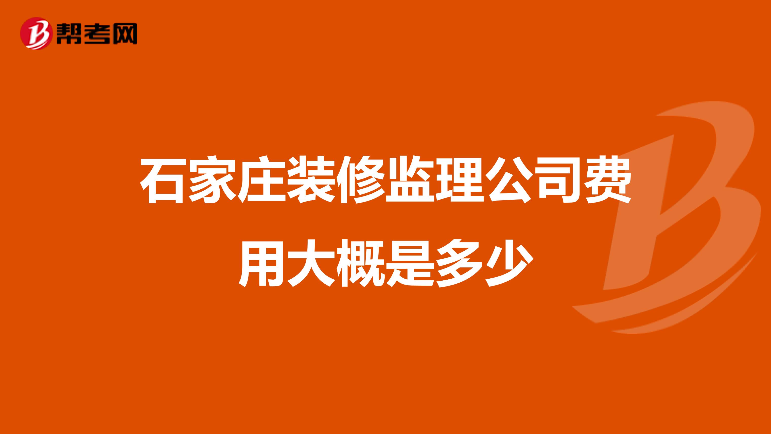 石家莊裝修監理公司費用大概是多少